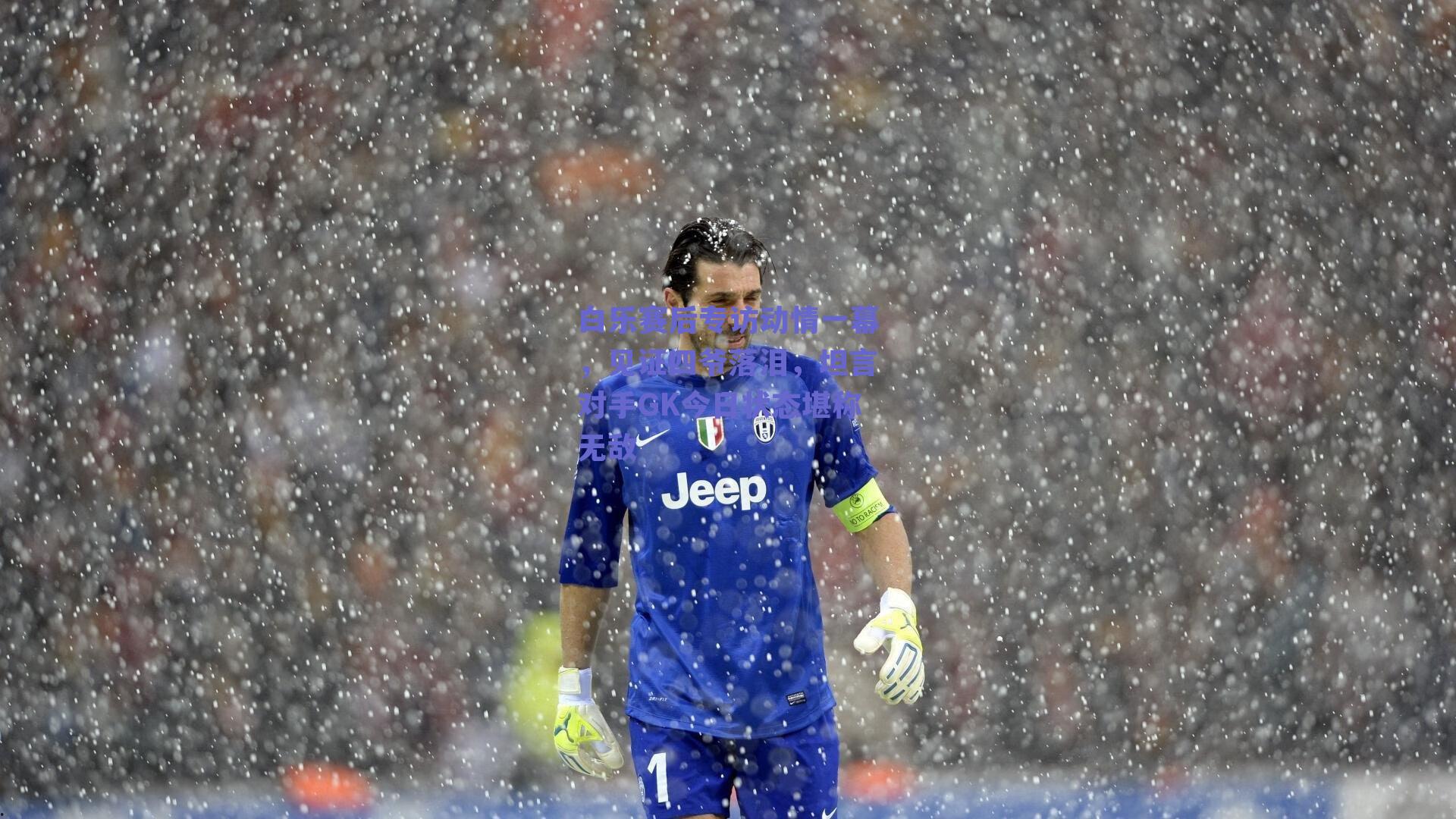 白乐赛后专访动情一幕，见证四爷落泪，坦言对手GK今日状态堪称无敌