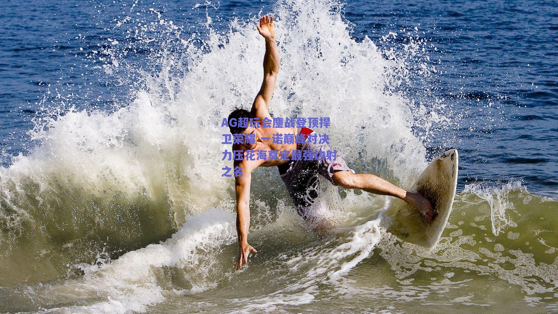 AG超玩会鏖战登顶捍卫荣耀 一诺巅峰对决力压花海奠定最强边射之名