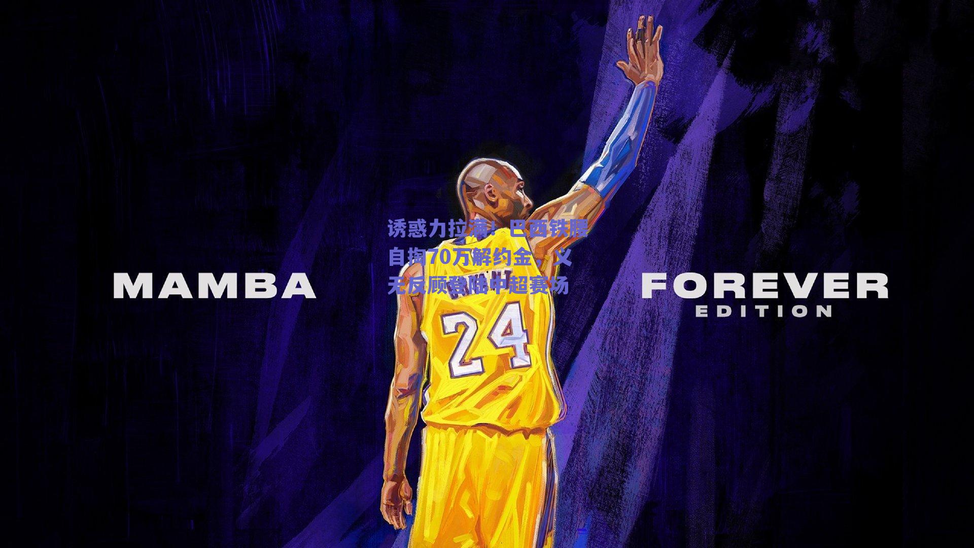 诱惑力拉满!巴西铁腰自掏70万解约金,义无反顾登陆中超赛场