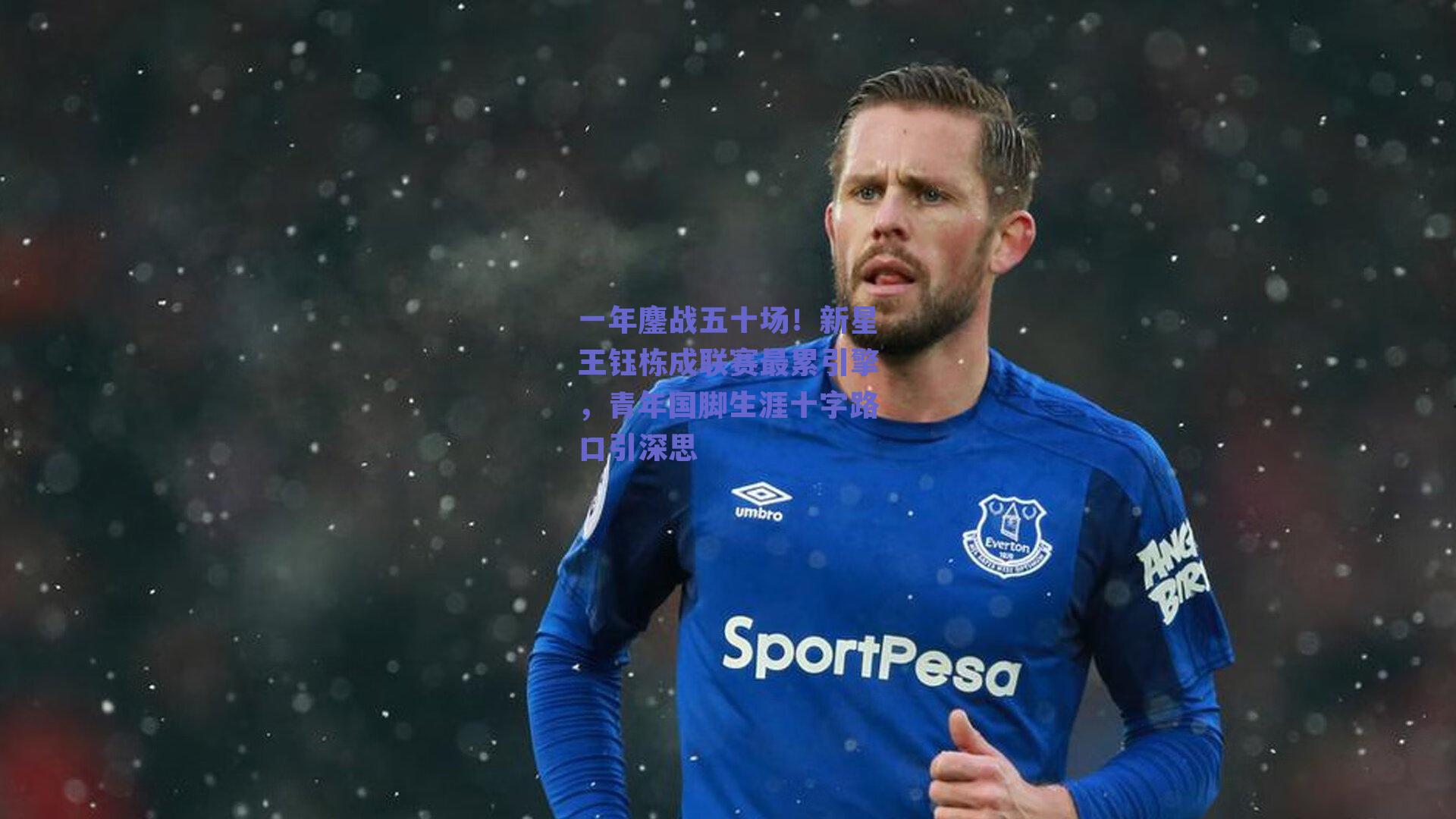 一年鏖战五十场！新星王钰栋成联赛最累引擎，青年国脚生涯十字路口引深思