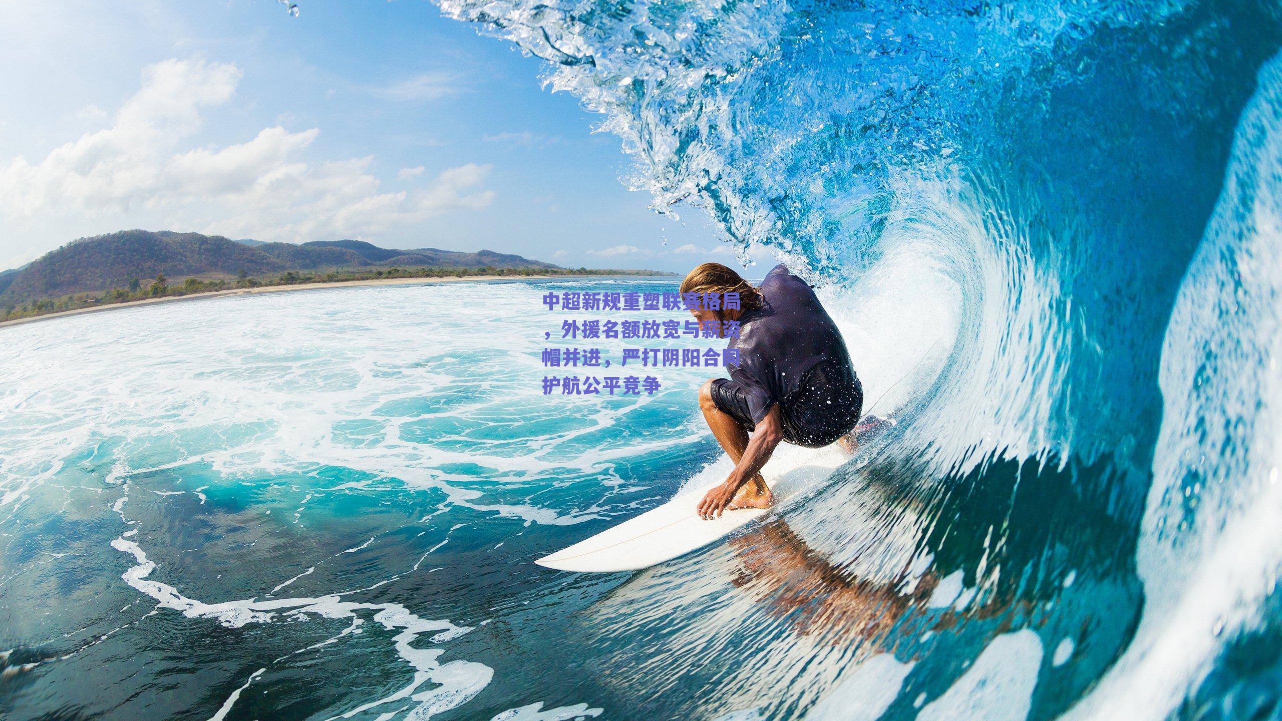 中超新规重塑联赛格局，外援名额放宽与薪资帽并进，严打阴阳合同护航公平竞争