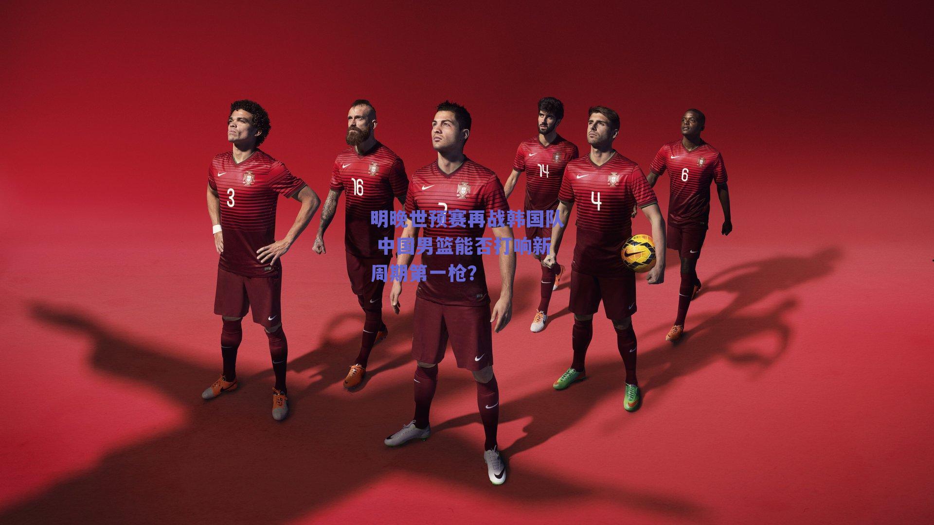 明晚世预赛再战韩国队 中国男篮能否打响新周期第一枪？