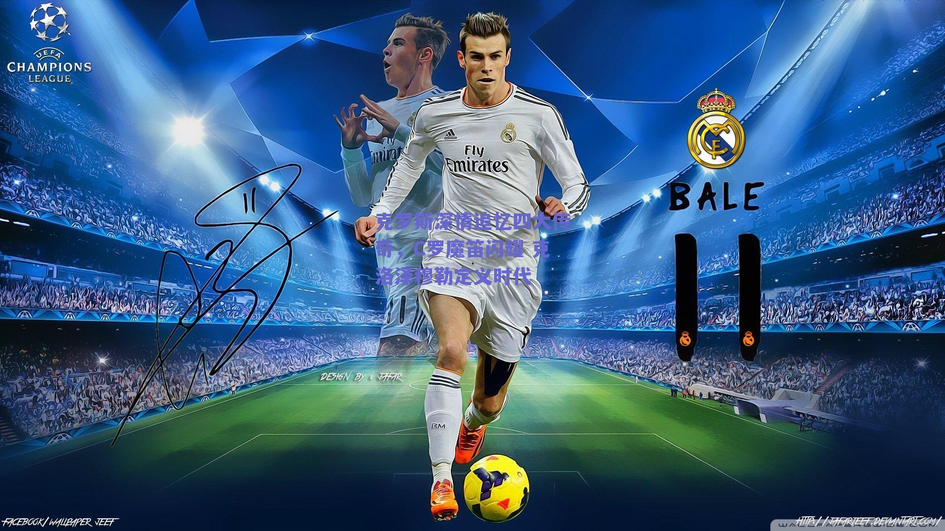 克罗斯深情追忆四大传奇，C罗魔笛闪耀 克洛泽穆勒定义时代