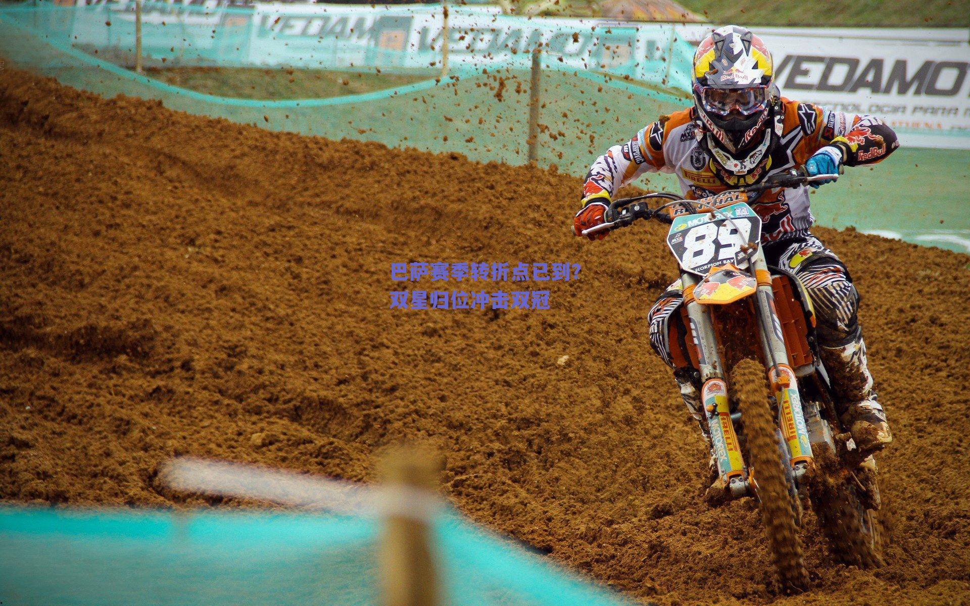 巴萨赛季转折点已到？双星归位冲击双冠