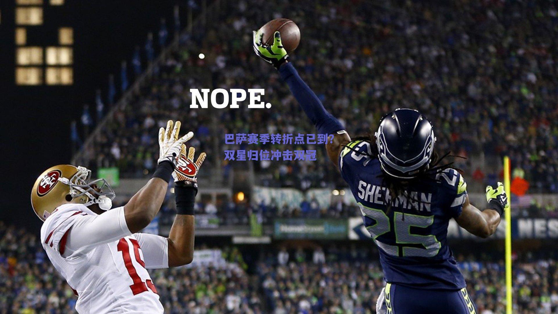 巴萨赛季转折点已到？双星归位冲击双冠