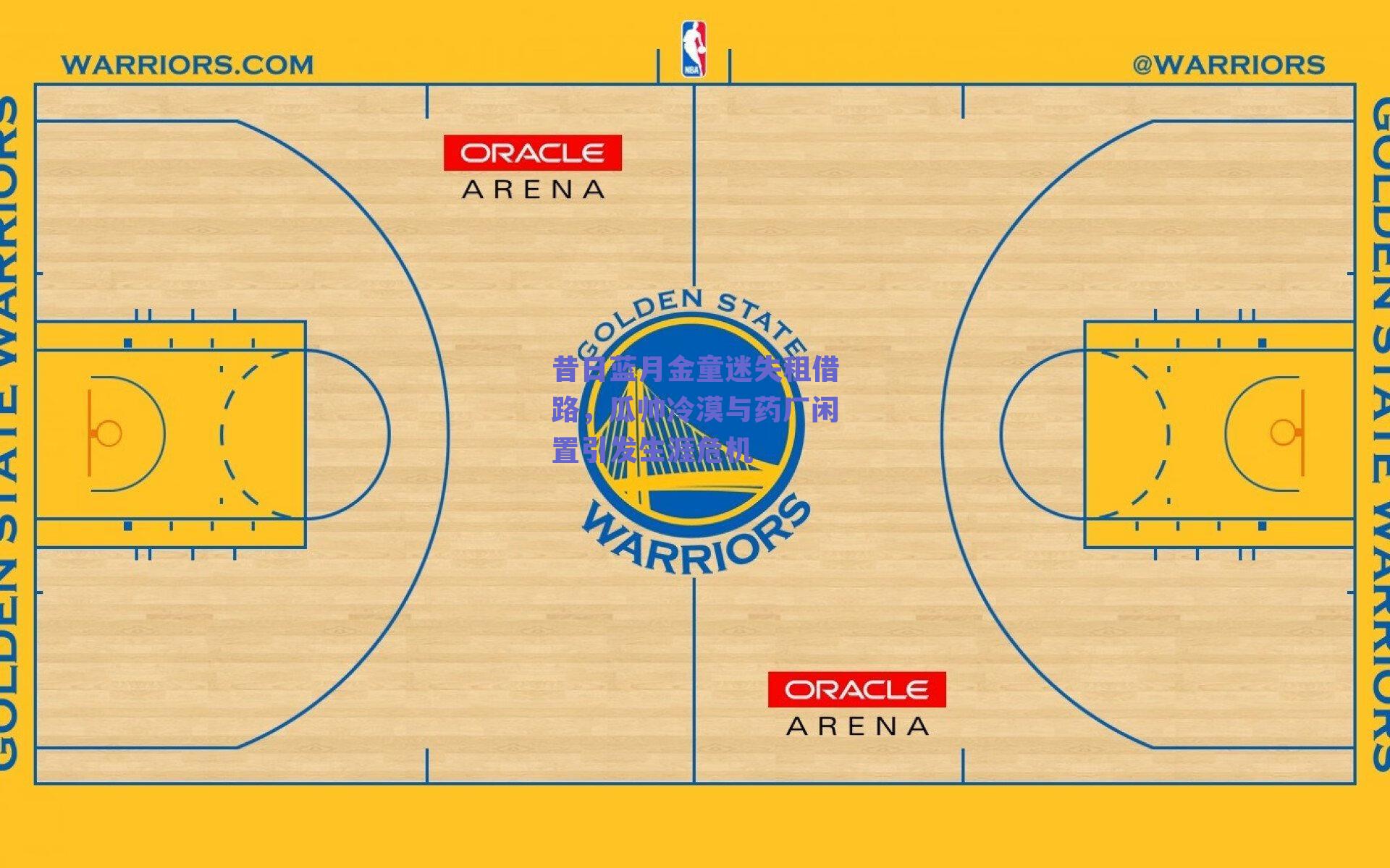 昔日蓝月金童迷失租借路，瓜帅冷漠与药厂闲置引发生涯危机