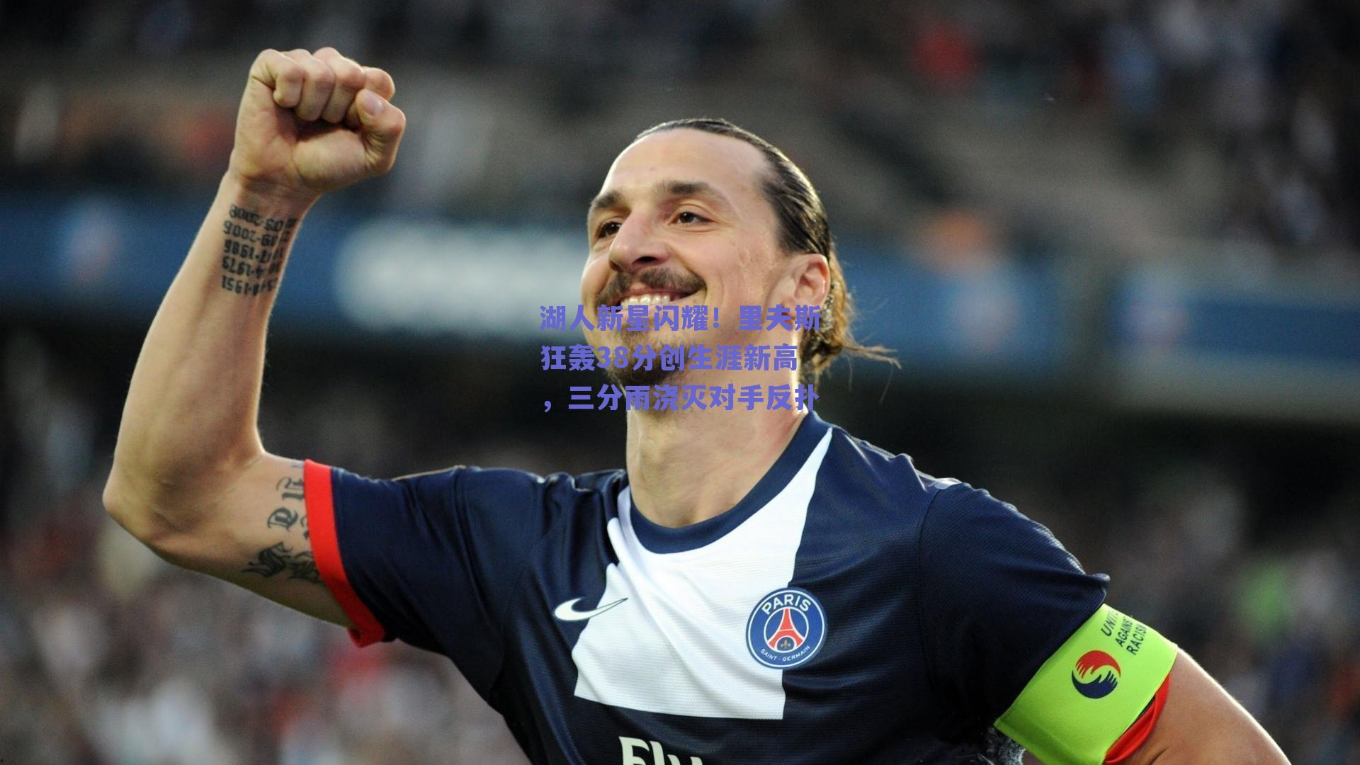 湖人新星闪耀！里夫斯狂轰38分创生涯新高，三分雨浇灭对手反扑