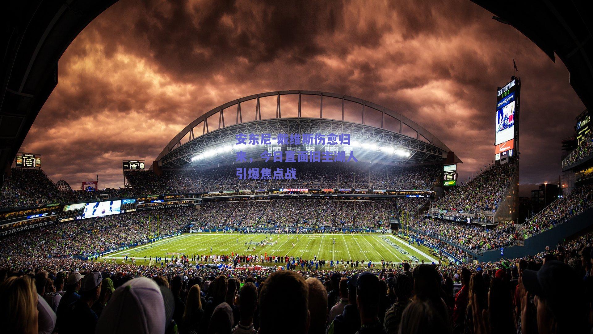 安东尼-戴维斯伤愈归来，今日直面旧主湖人引爆焦点战