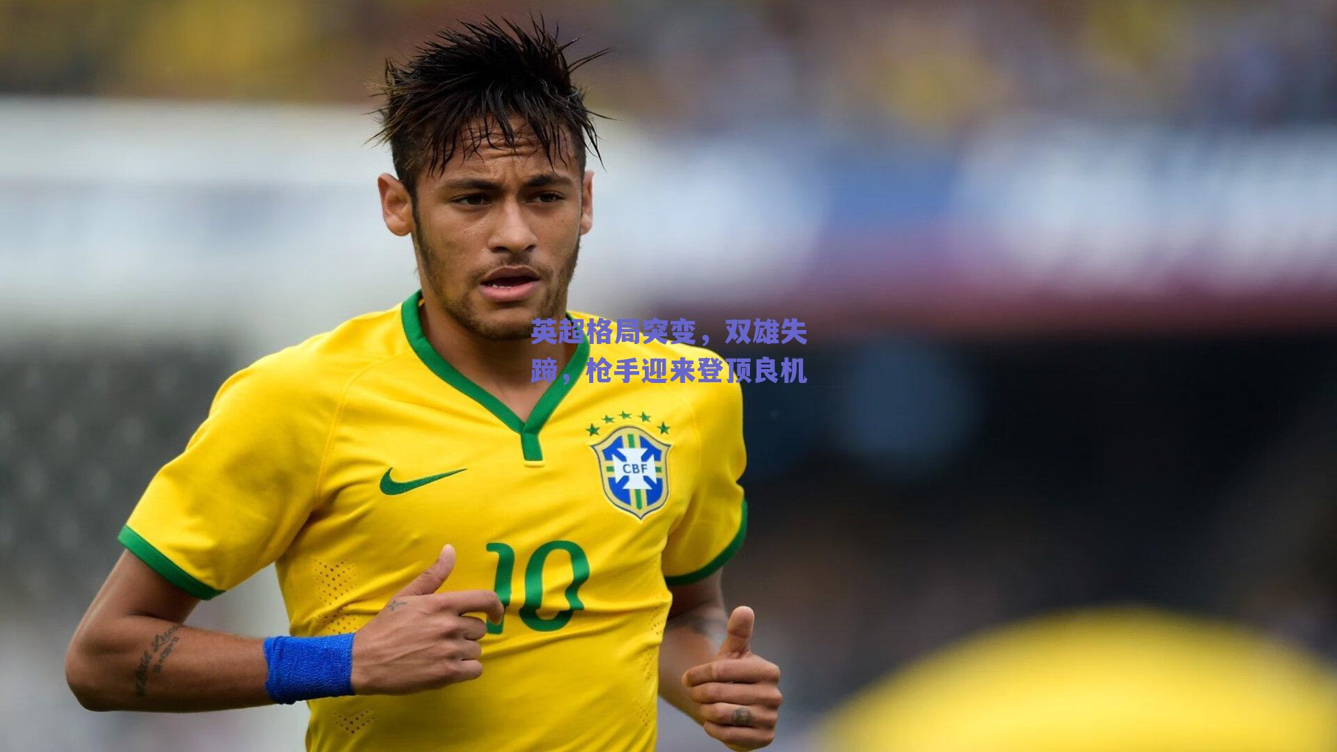 英超格局突变，双雄失蹄，枪手迎来登顶良机