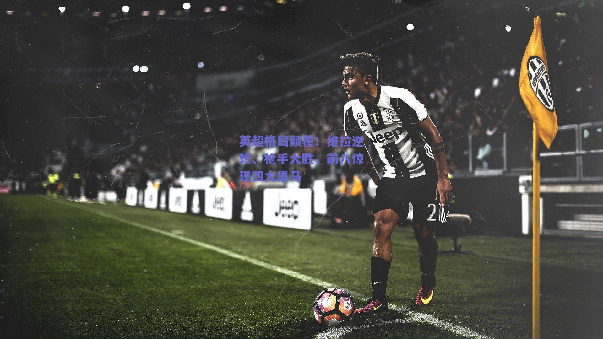 英超格局颠覆！维拉逆转、枪手大胜，前八惊现四大黑马