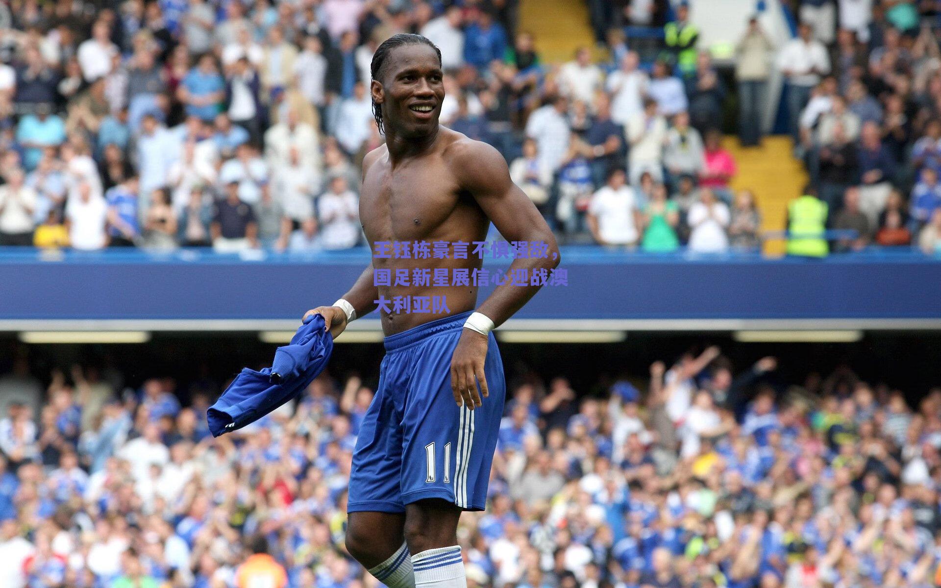 王钰栋豪言不惧强敌，国足新星展信心迎战澳大利亚队