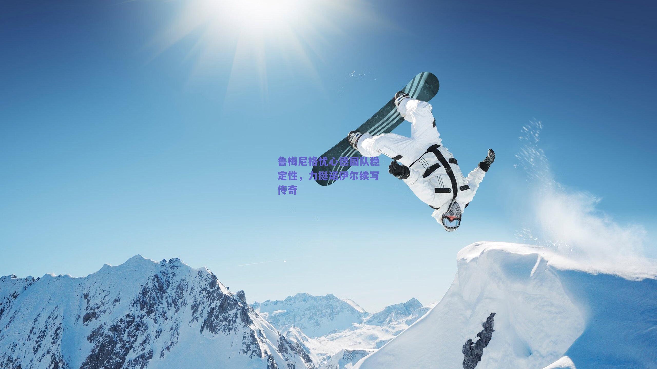 鲁梅尼格忧心德国队稳定性,力挺诺伊尔续写传奇