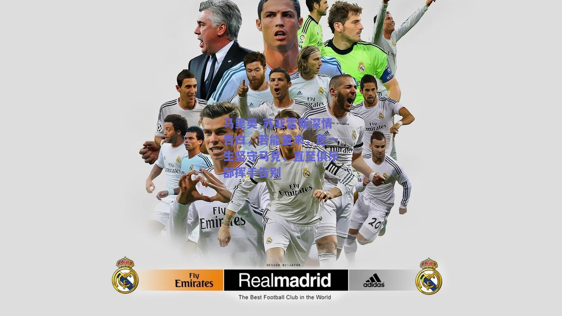 马里奥-苏亚雷斯深情告白,若能重来,愿一生坚守马竞,直至俱乐部挥手告别