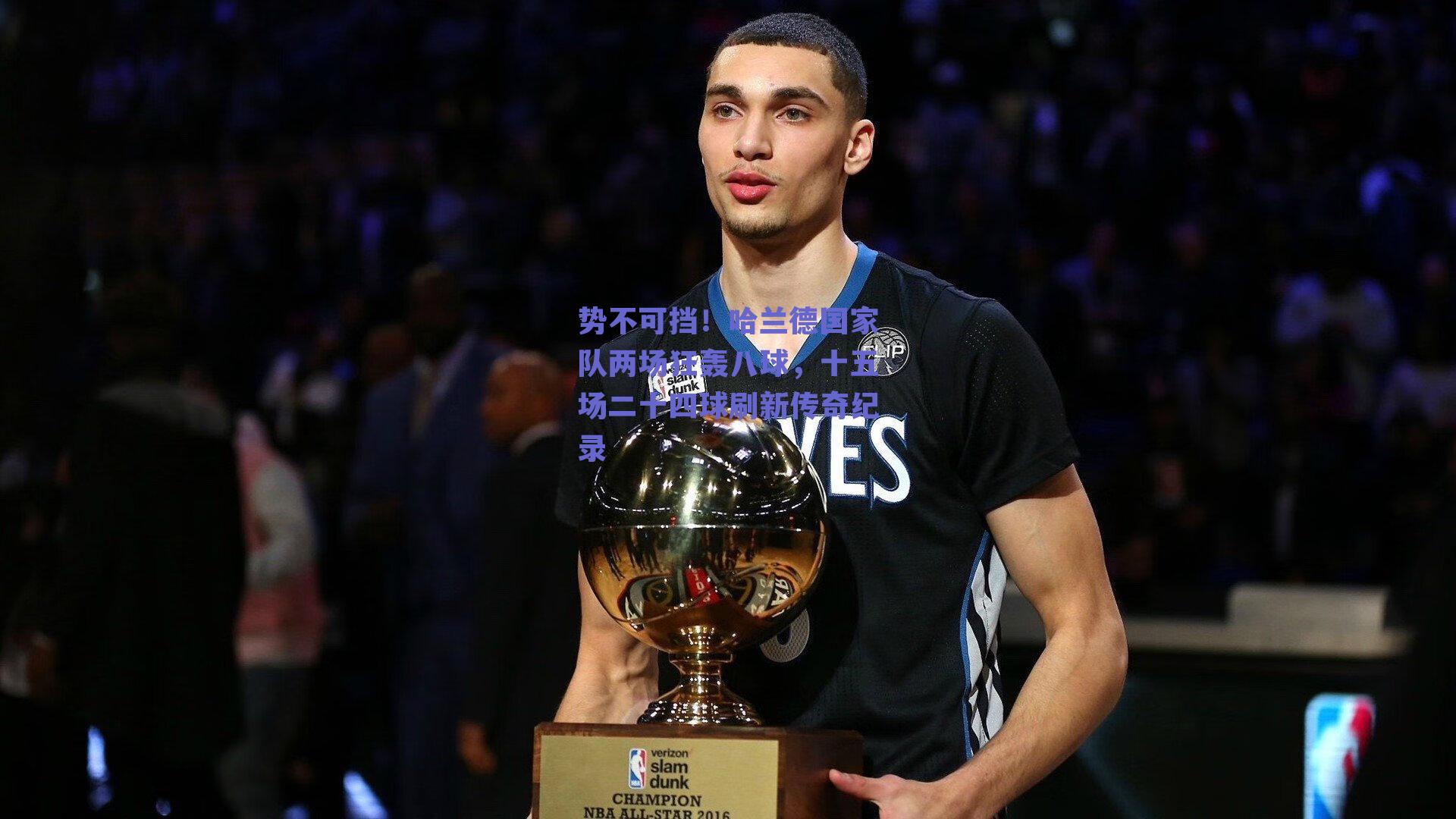 势不可挡!哈兰德国家队两场狂轰八球,十五场二十四球刷新传奇纪录