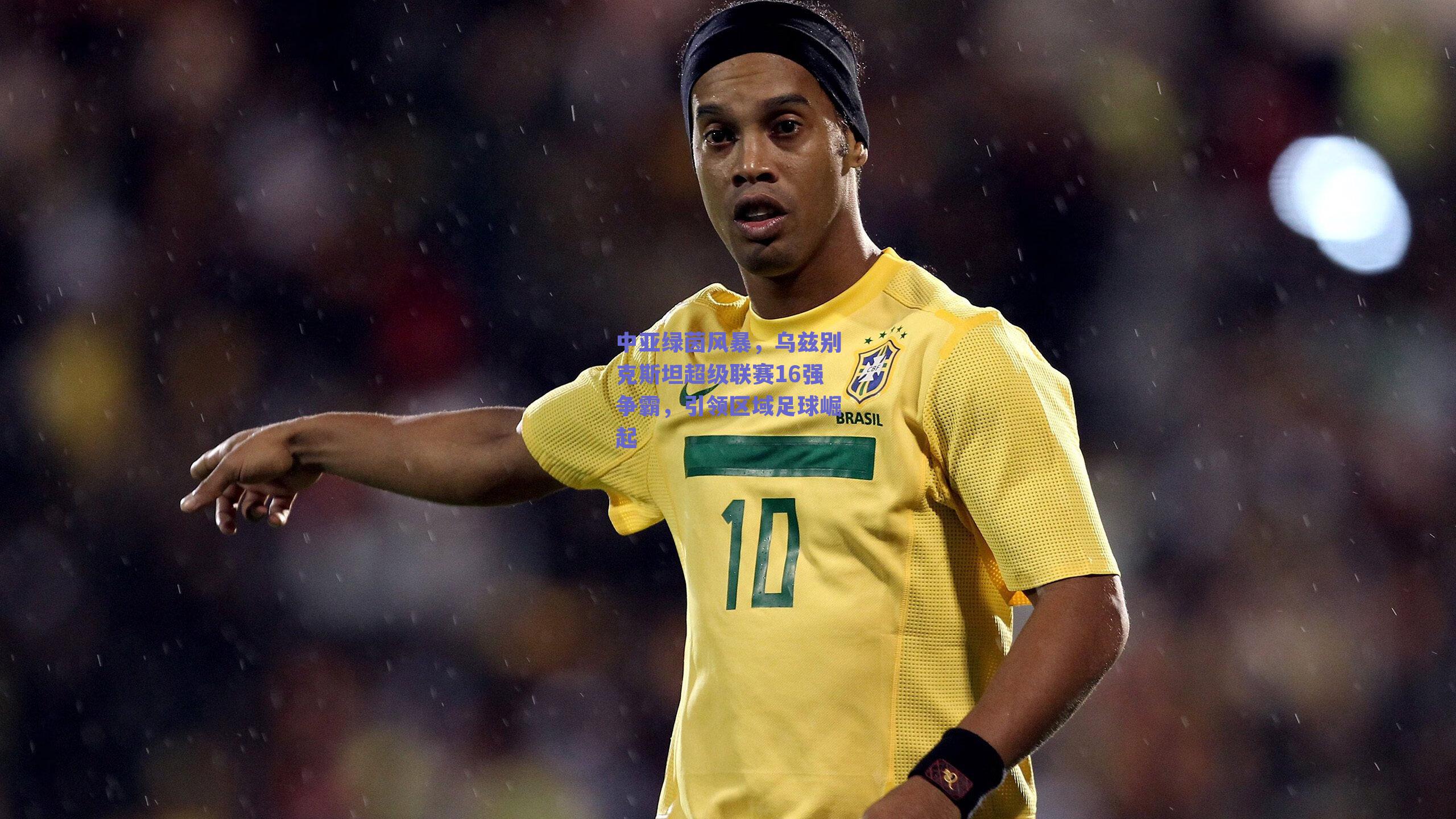 中亚绿茵风暴,乌兹别克斯坦超级联赛16强争霸,引领区域足球崛起