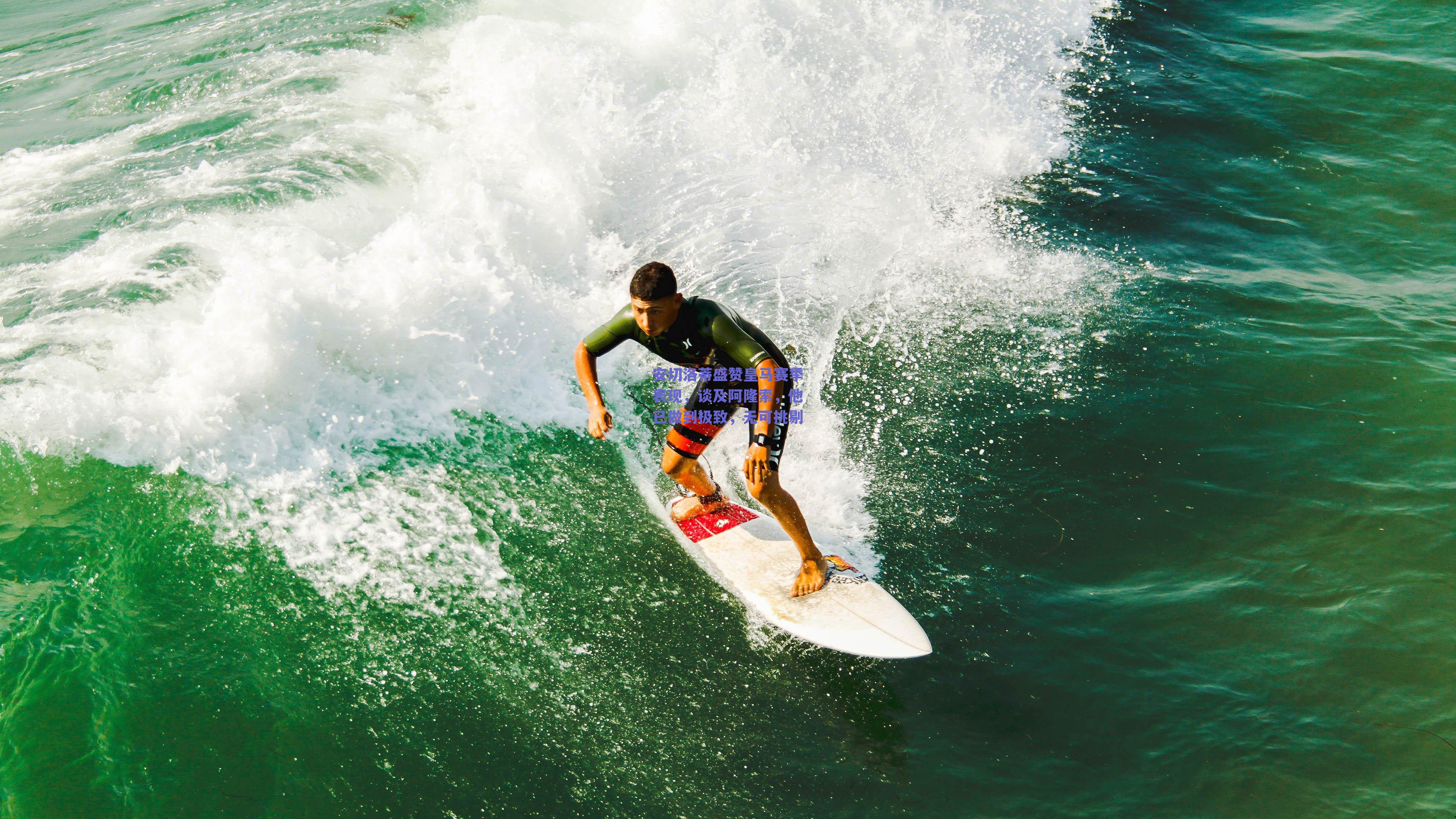 安切洛蒂盛赞皇马赛季表现，谈及阿隆索，他已做到极致，无可挑剔