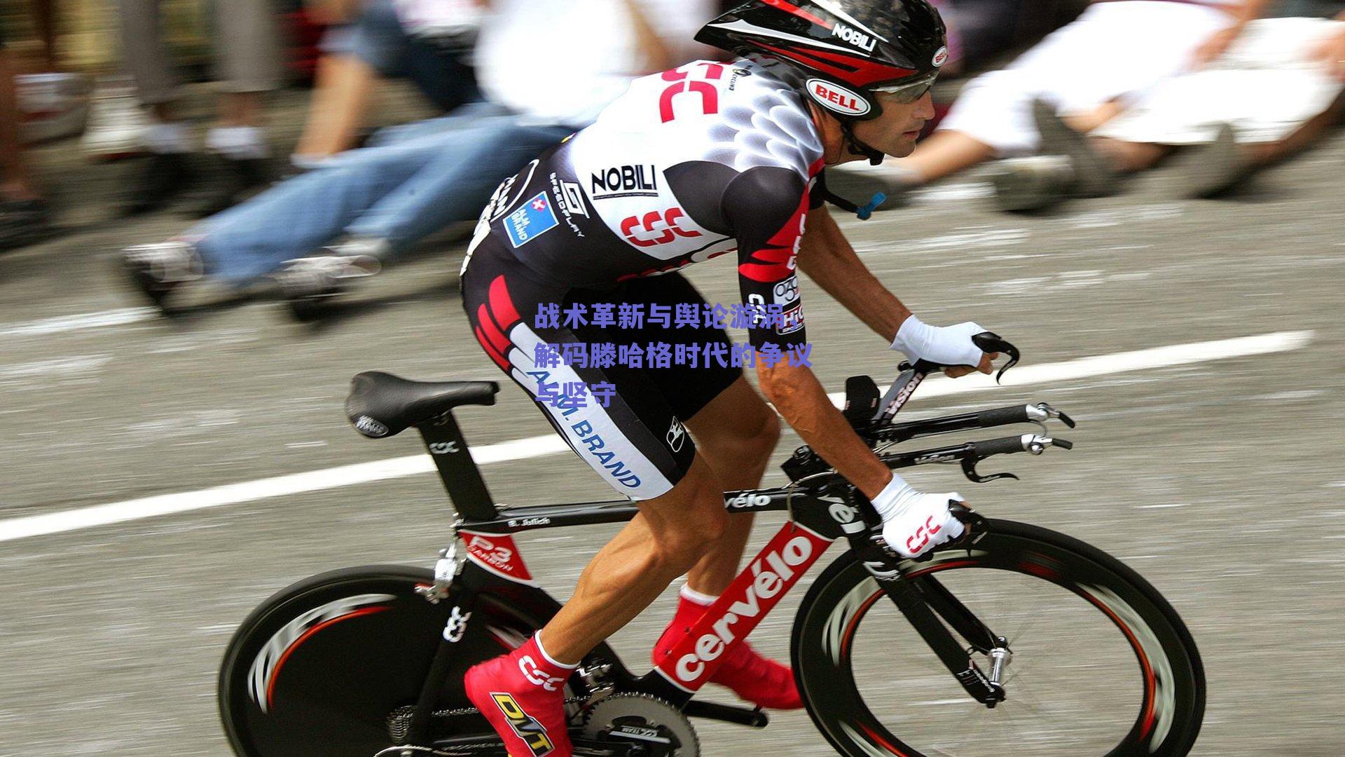 战术革新与舆论漩涡，解码滕哈格时代的争议与坚守