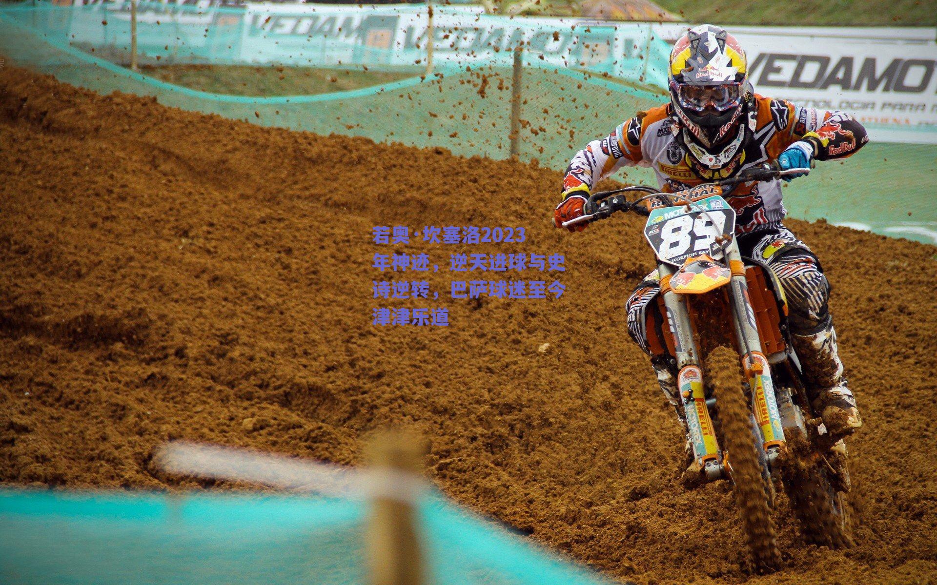 若奥·坎塞洛2023年神迹，逆天进球与史诗逆转，巴萨球迷至今津津乐道