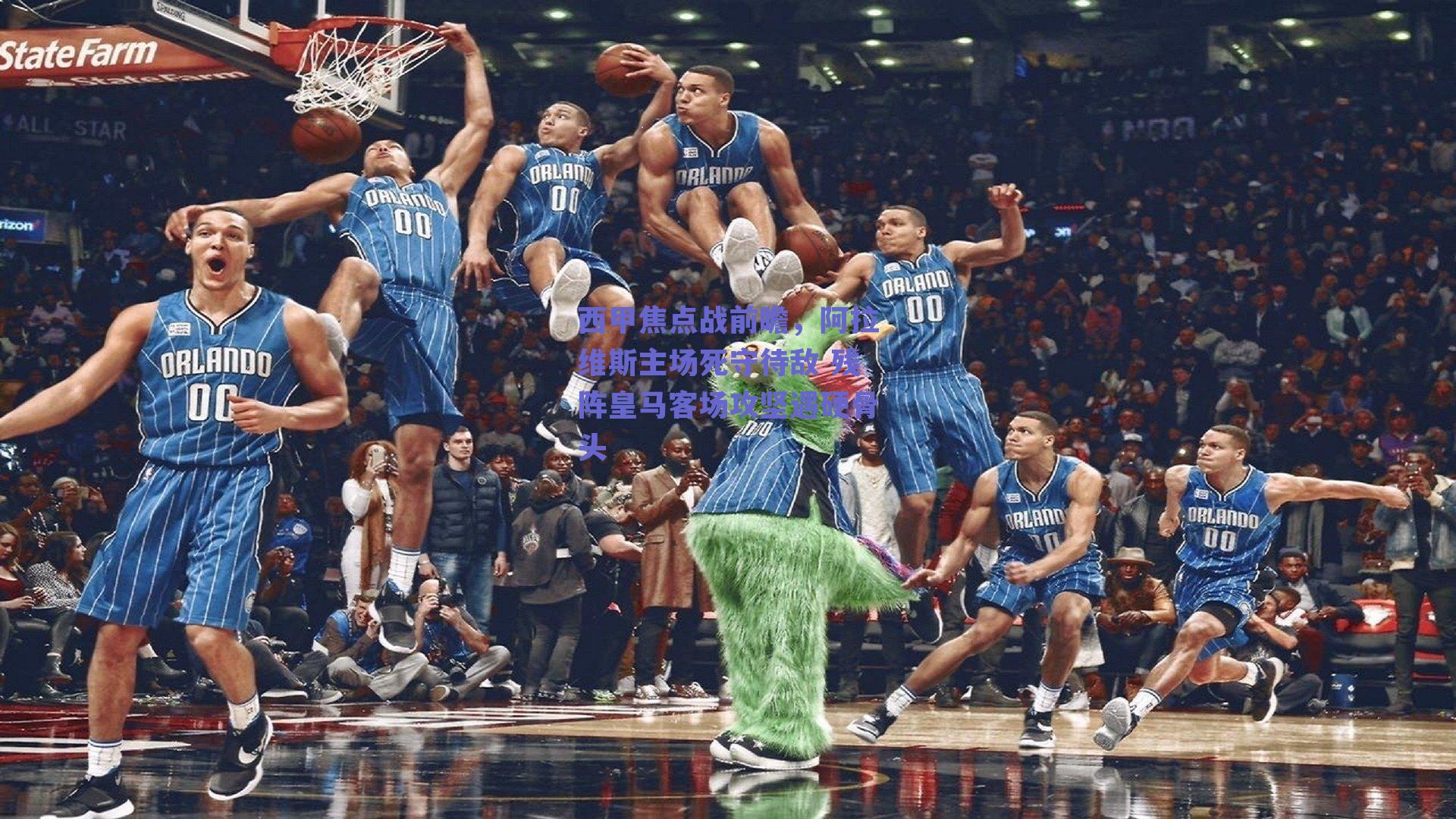 西甲焦点战前瞻，阿拉维斯主场死守待敌 残阵皇马客场攻坚遇硬骨头