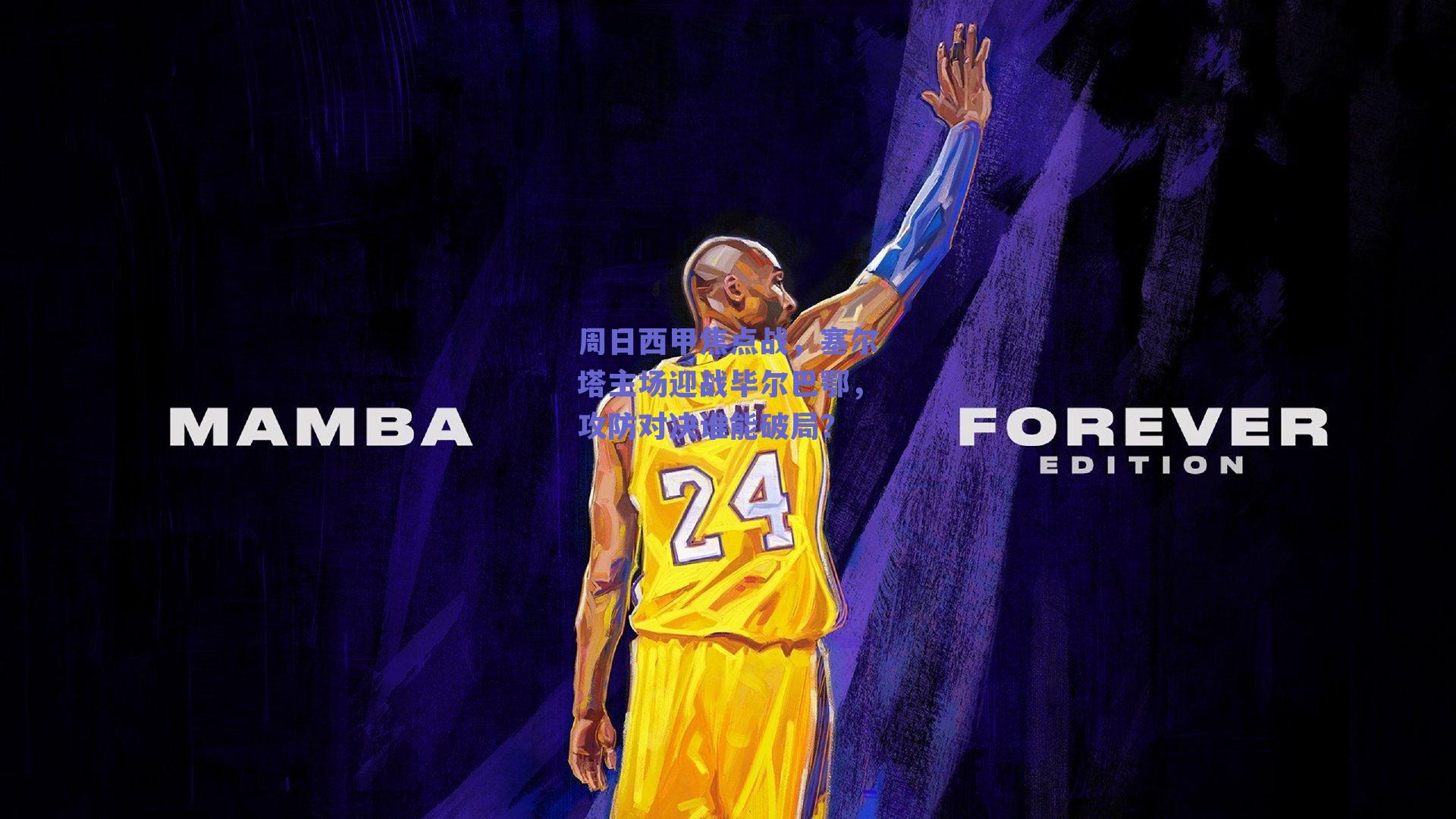 周日西甲焦点战，塞尔塔主场迎战毕尔巴鄂，攻防对决谁能破局？