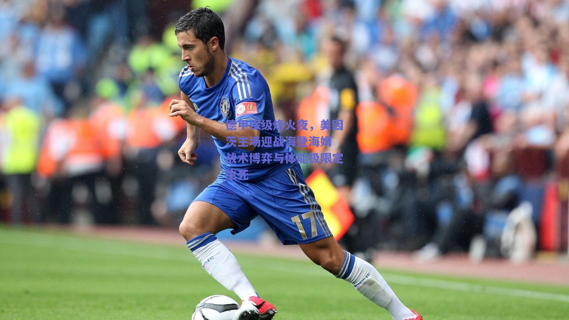 德甲保级烽火夜，美因茨主场迎战海登海姆 战术博弈与体能极限定生死
