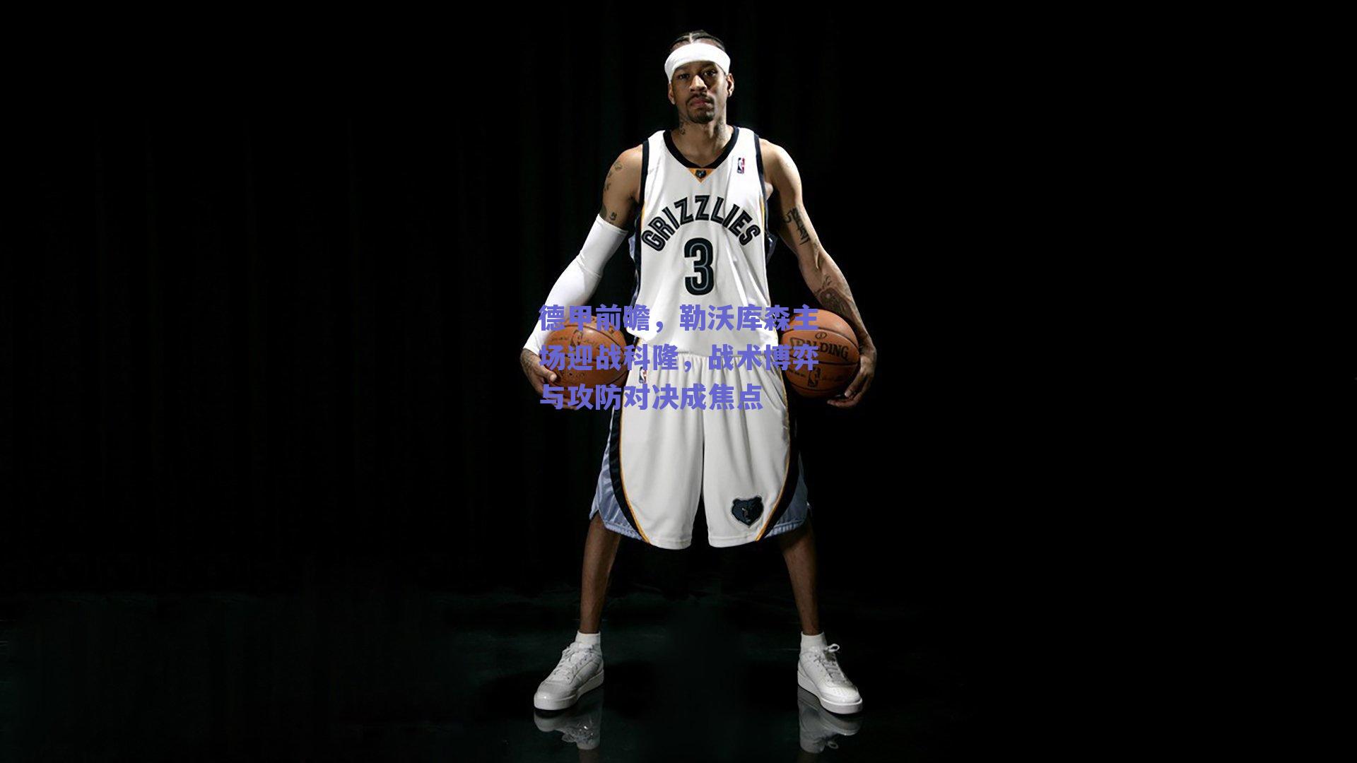 德甲前瞻，勒沃库森主场迎战科隆，战术博弈与攻防对决成焦点