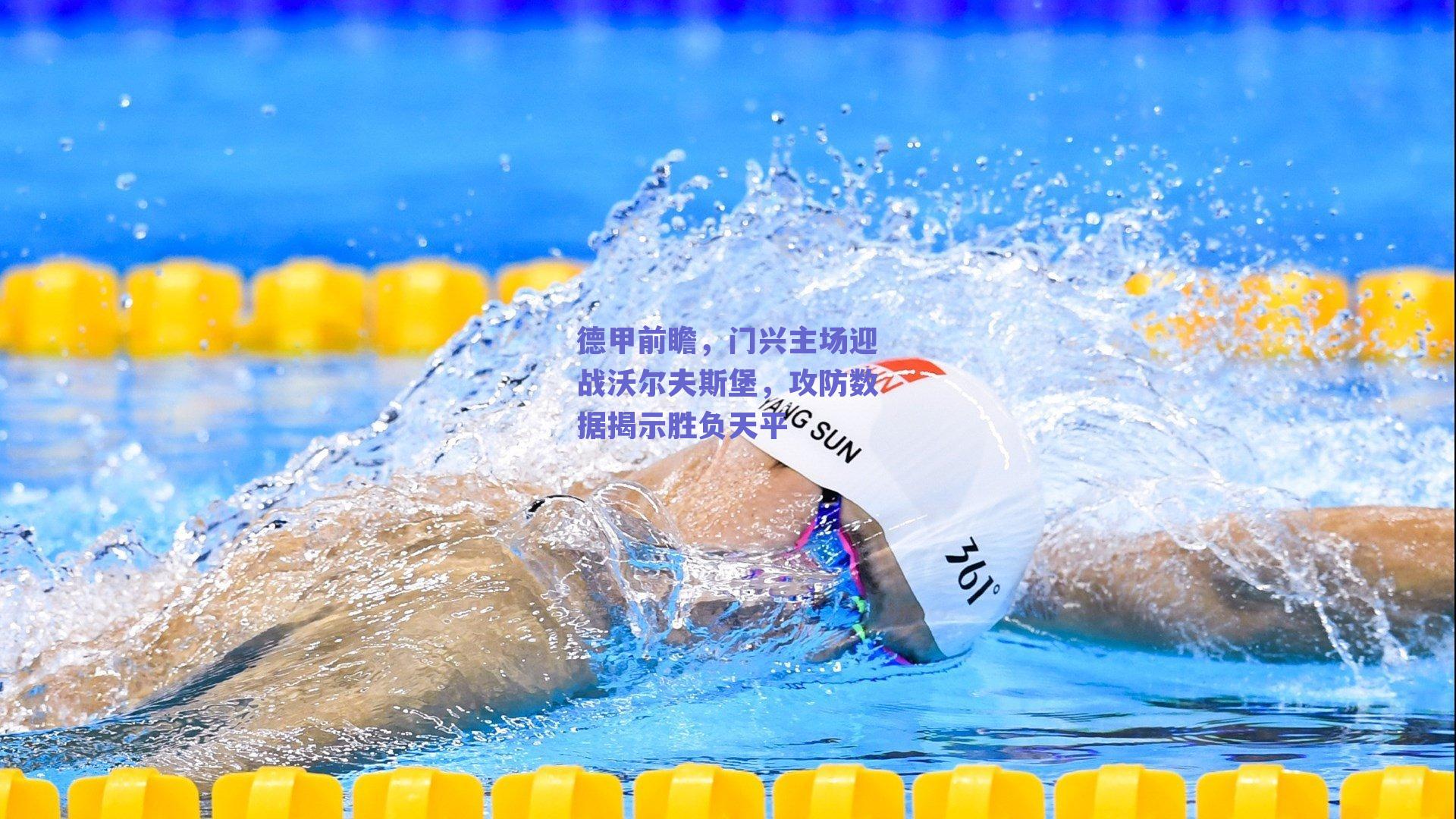 德甲前瞻，门兴主场迎战沃尔夫斯堡，攻防数据揭示胜负天平