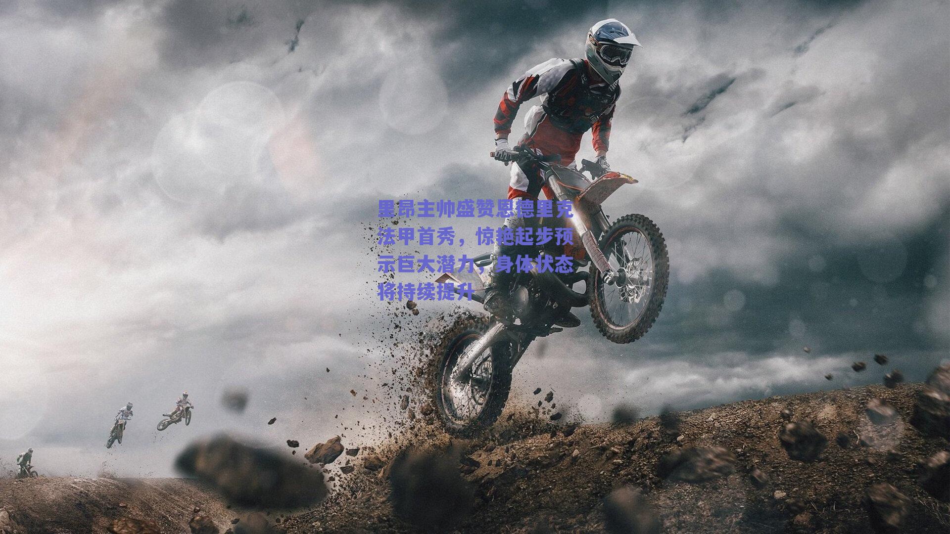 里昂主帅盛赞恩德里克法甲首秀，惊艳起步预示巨大潜力，身体状态将持续提升