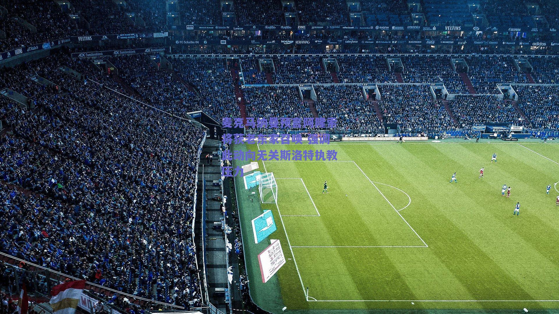 麦克马纳曼预言阿隆索将获老东家召唤 强调此动向无关斯洛特执教压力