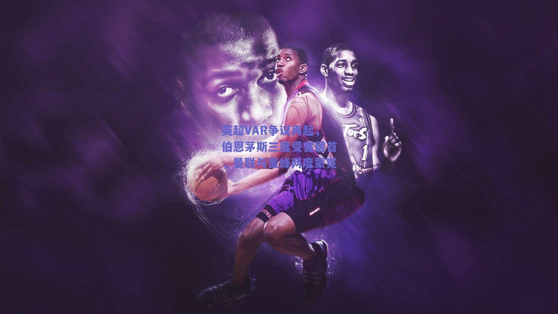 英超VAR争议再起，伯恩茅斯三度受害居首，曼联与蜜蜂两度蒙冤