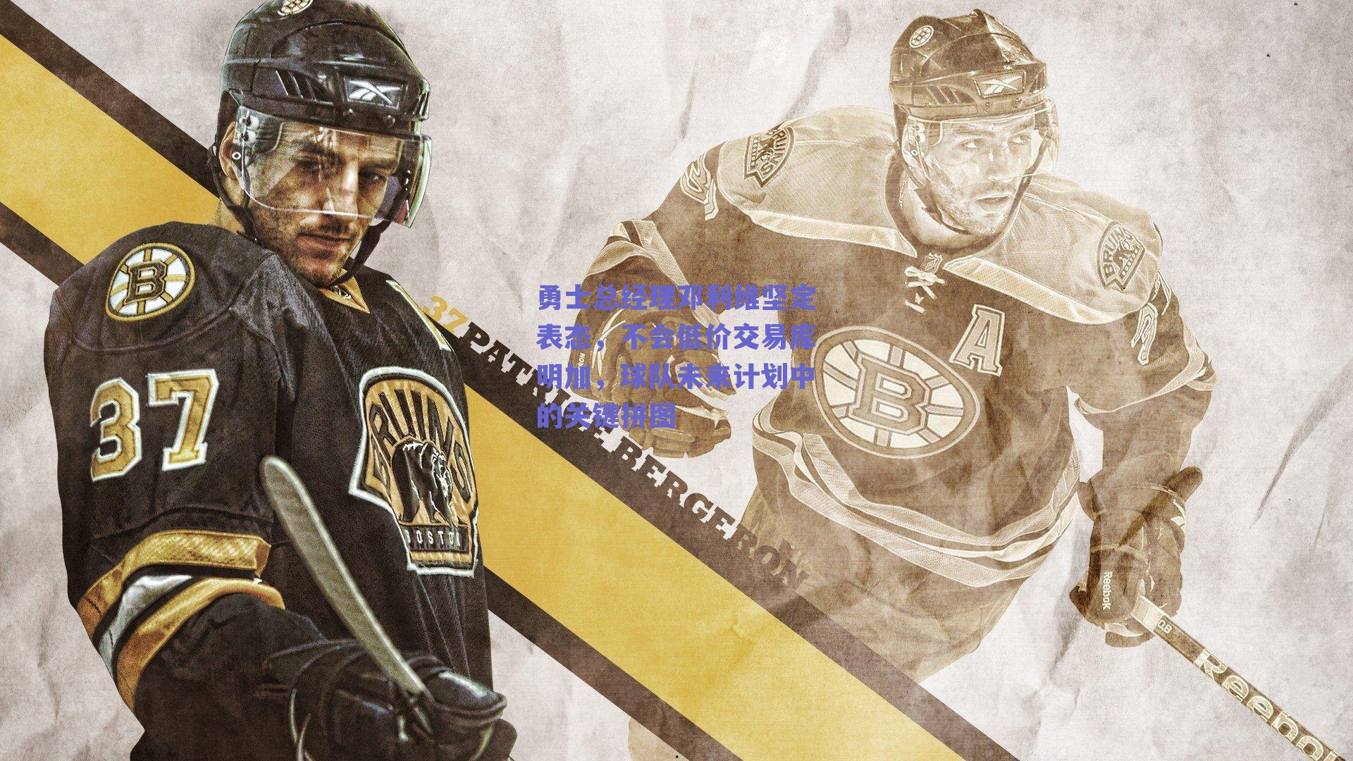 勇士总经理邓利维坚定表态，不会低价交易库明加，球队未来计划中的关键拼图