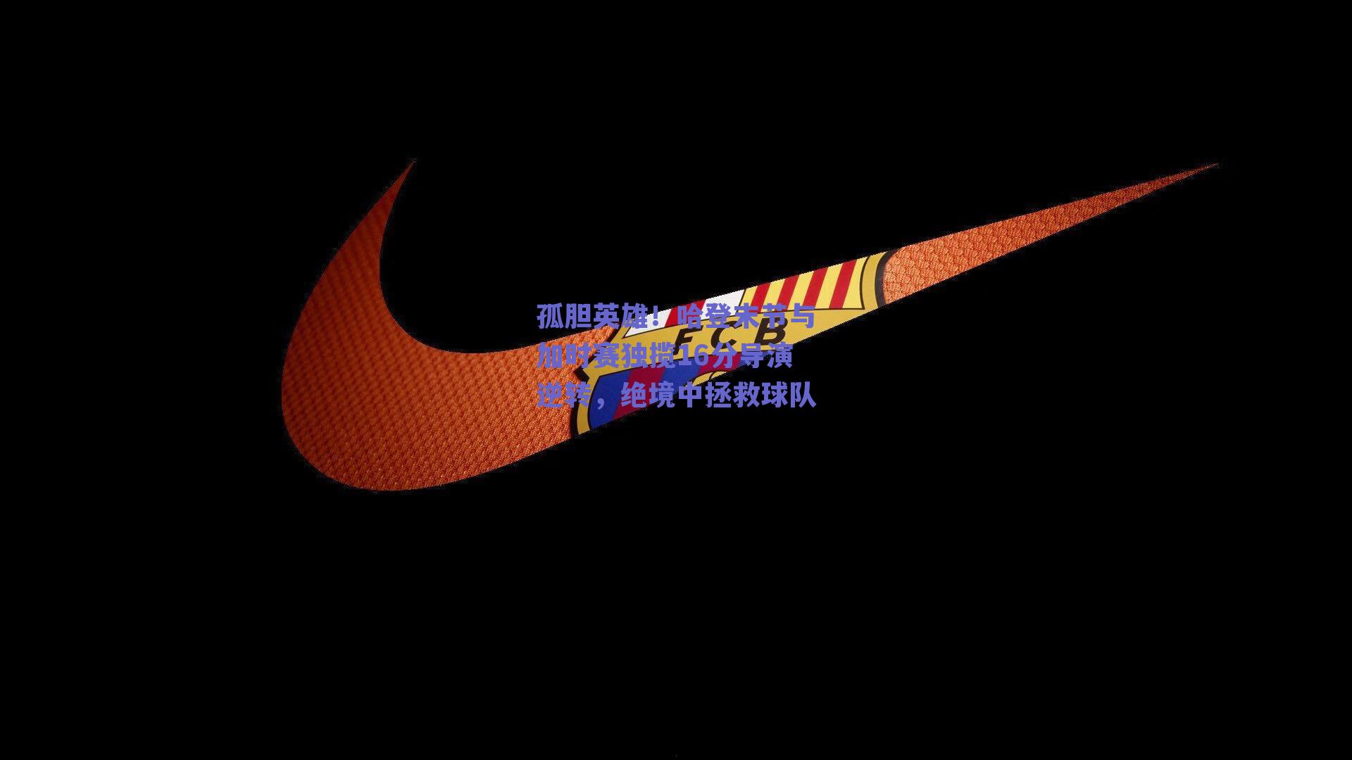 孤胆英雄！哈登末节与加时赛独揽16分导演逆转，绝境中拯救球队