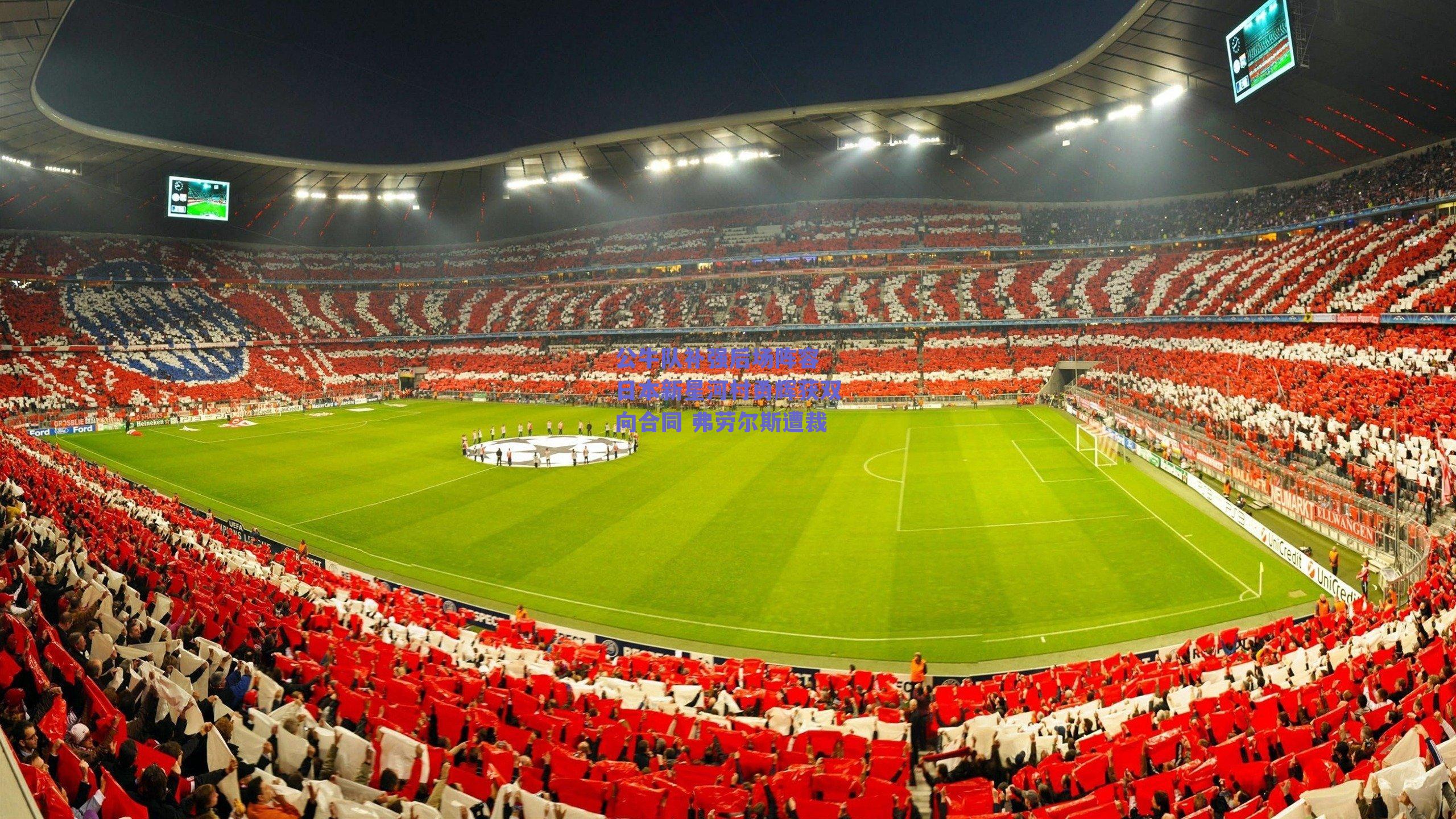 公牛队补强后场阵容 日本新星河村勇辉获双向合同 弗劳尔斯遭裁