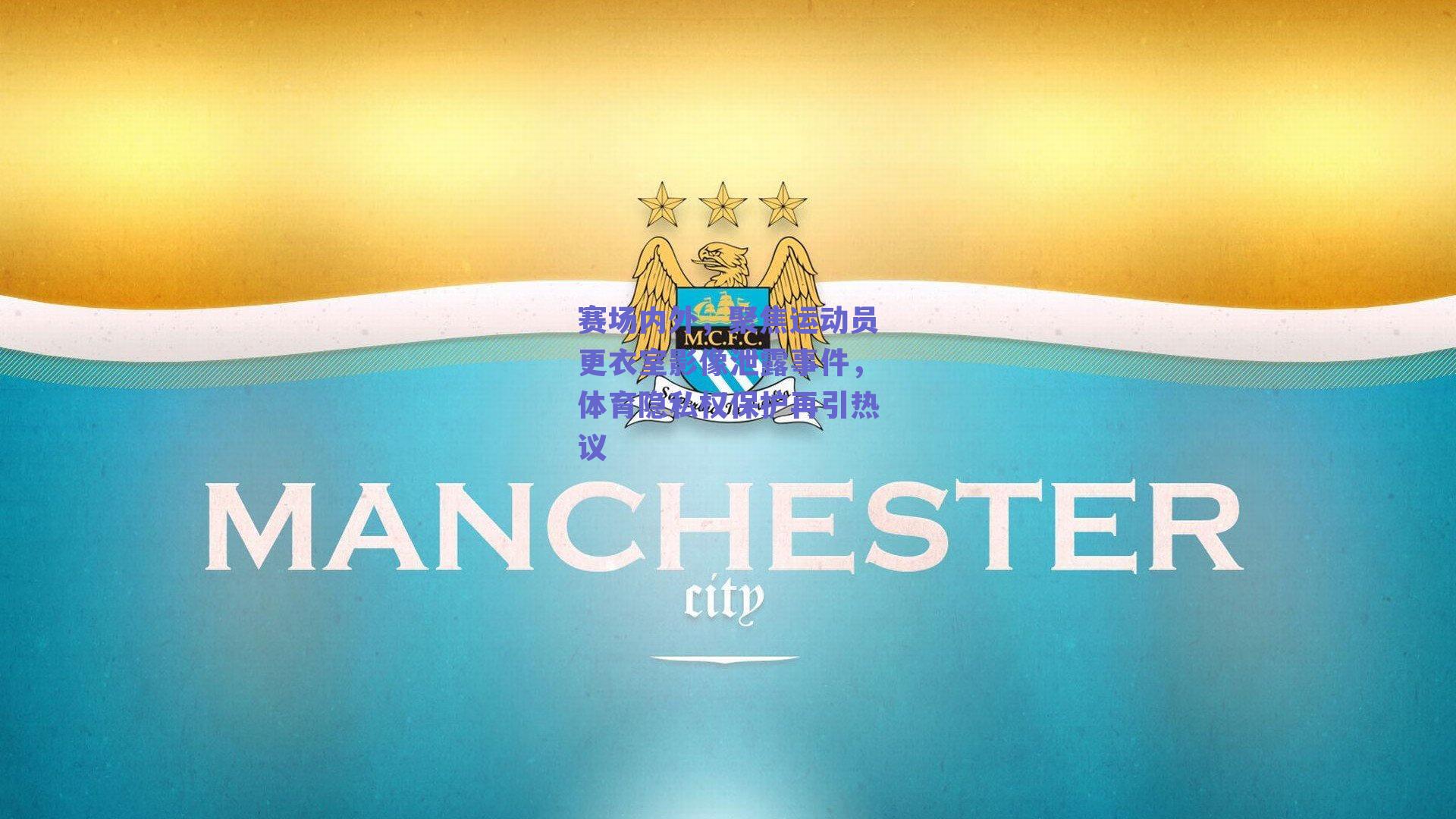 赛场内外，聚焦运动员更衣室影像泄露事件，体育隐私权保护再引热议