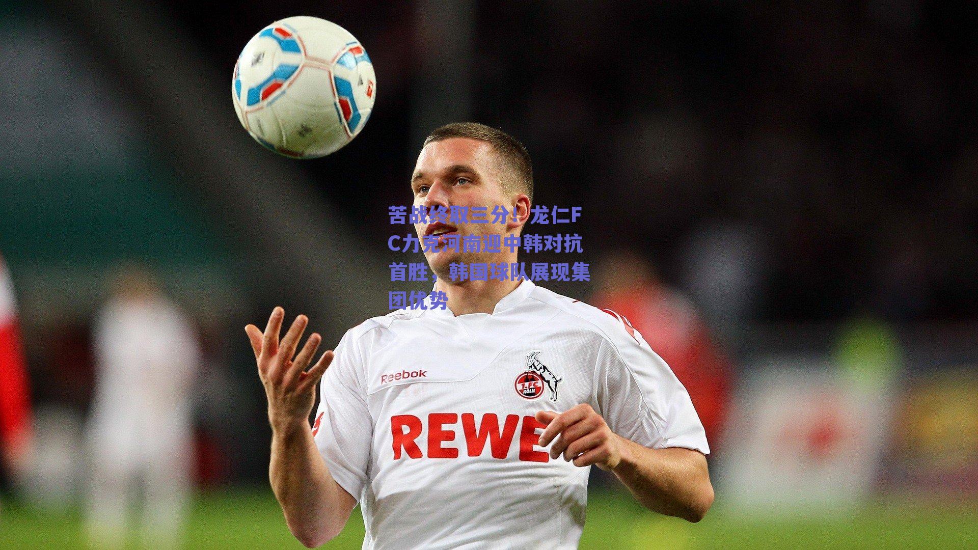 苦战终取三分！龙仁FC力克河南迎中韩对抗首胜，韩国球队展现集团优势
