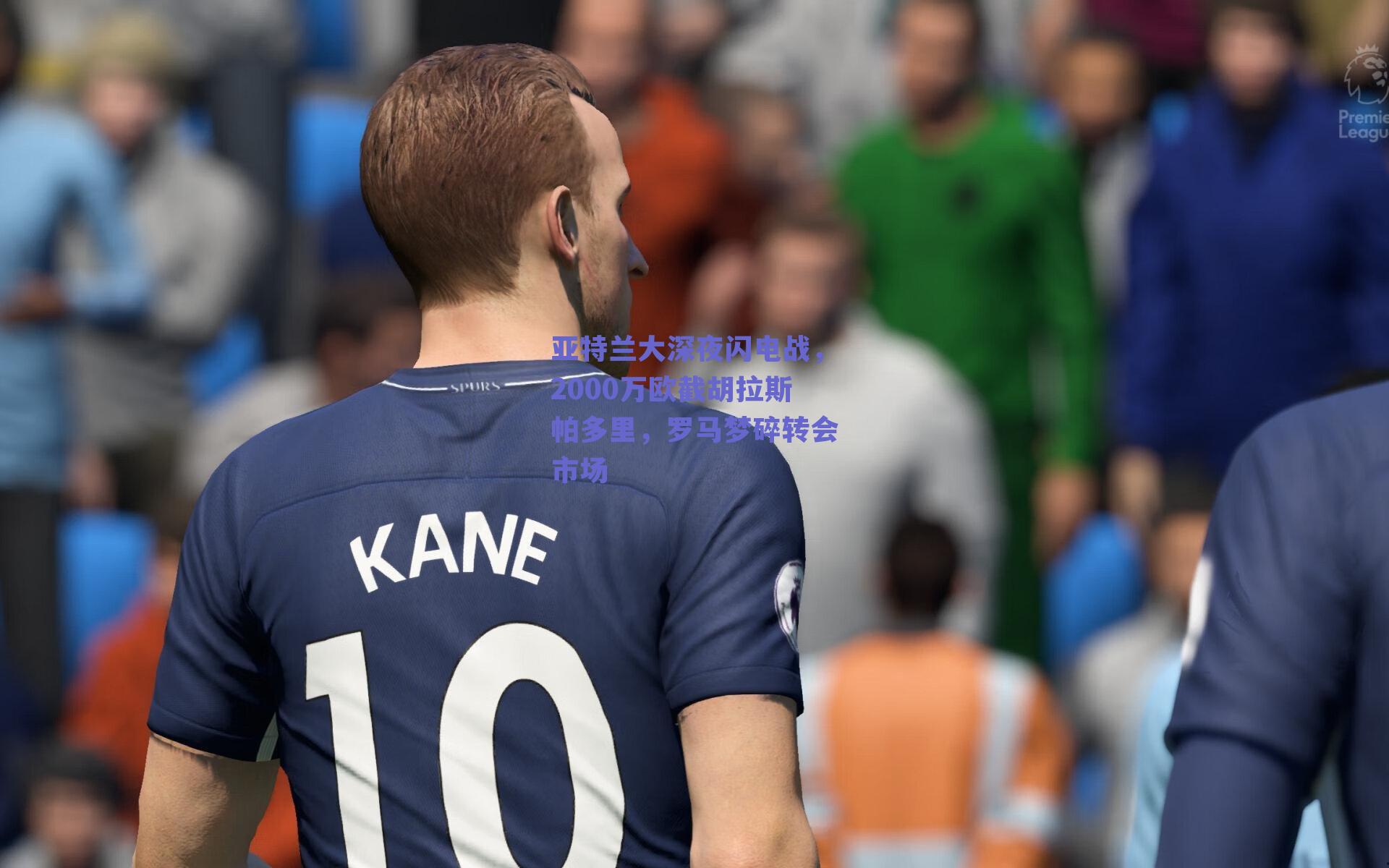 亚特兰大深夜闪电战，2000万欧截胡拉斯帕多里，罗马梦碎转会市场