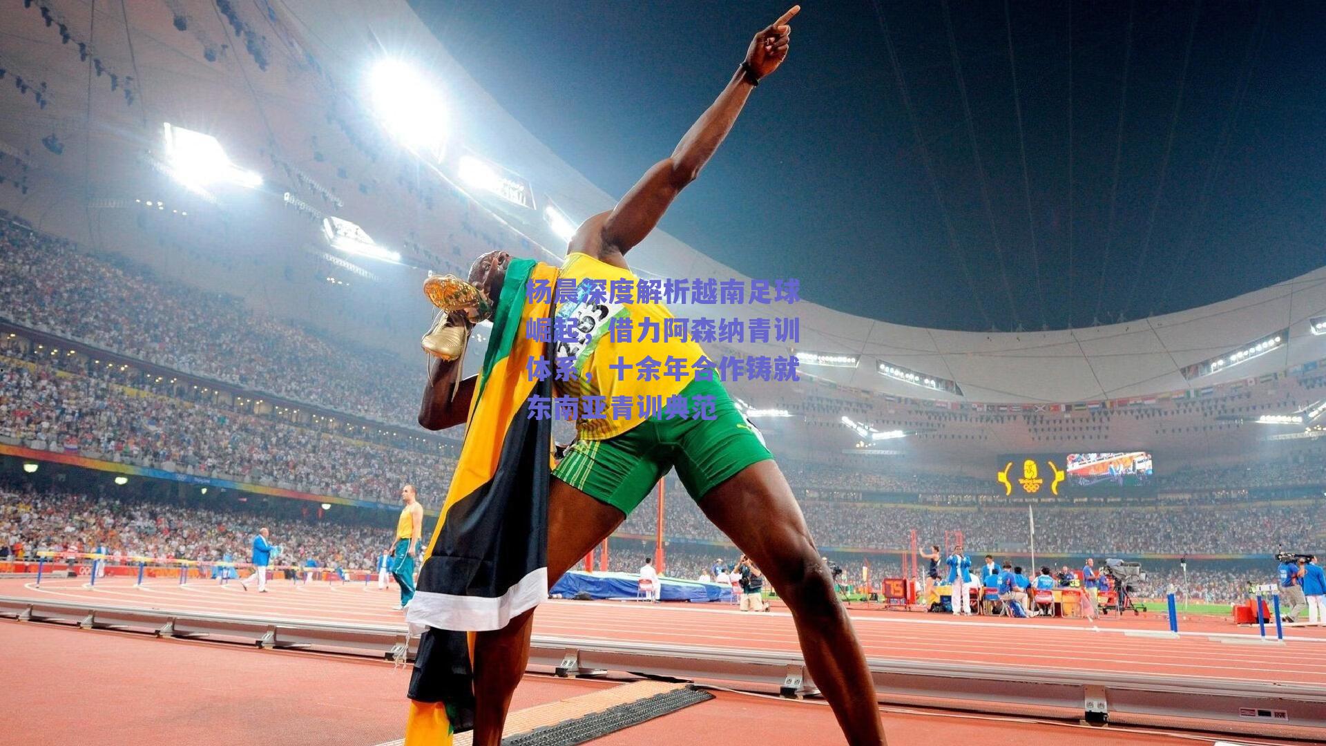 杨晨深度解析越南足球崛起，借力阿森纳青训体系，十余年合作铸就东南亚青训典范