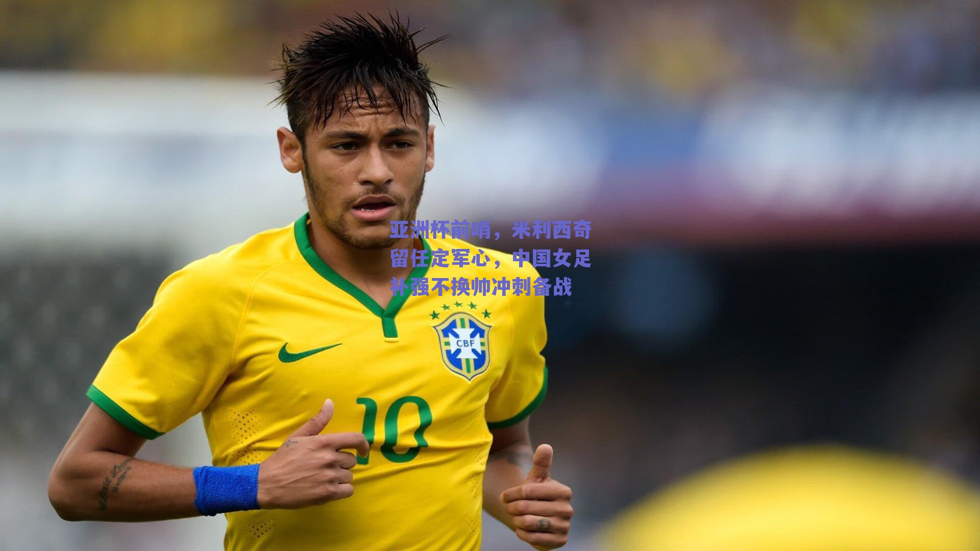 亚洲杯前哨，米利西奇留任定军心，中国女足补强不换帅冲刺备战
