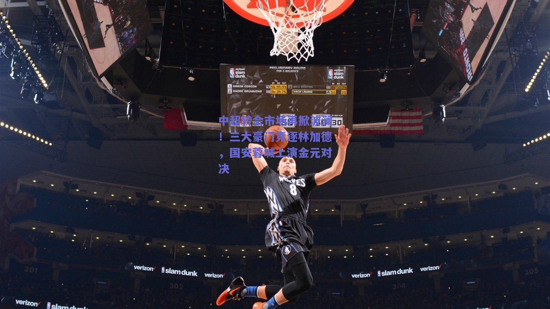 中超转会市场再掀波澜！三大豪门竞逐林加德，国安蓉城上演金元对决