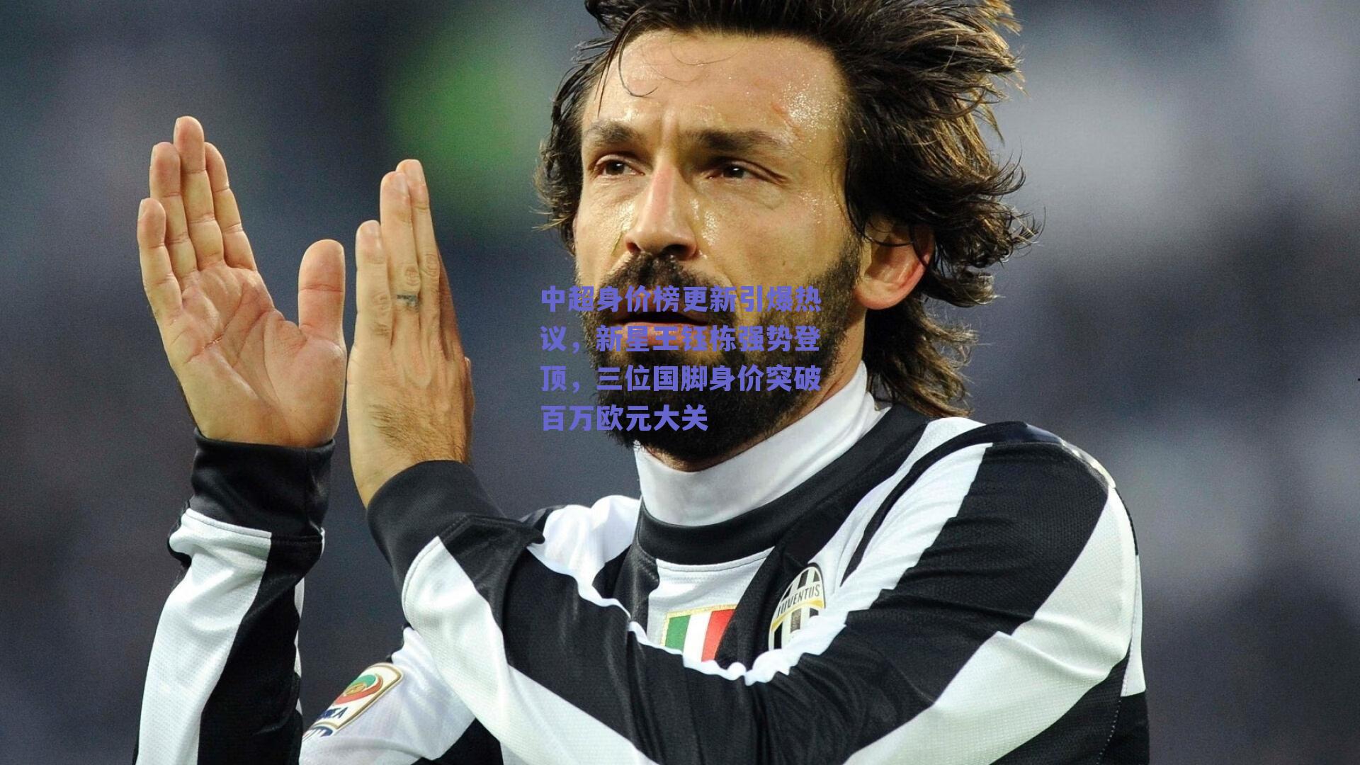 中超身价榜更新引爆热议，新星王钰栋强势登顶，三位国脚身价突破百万欧元大关