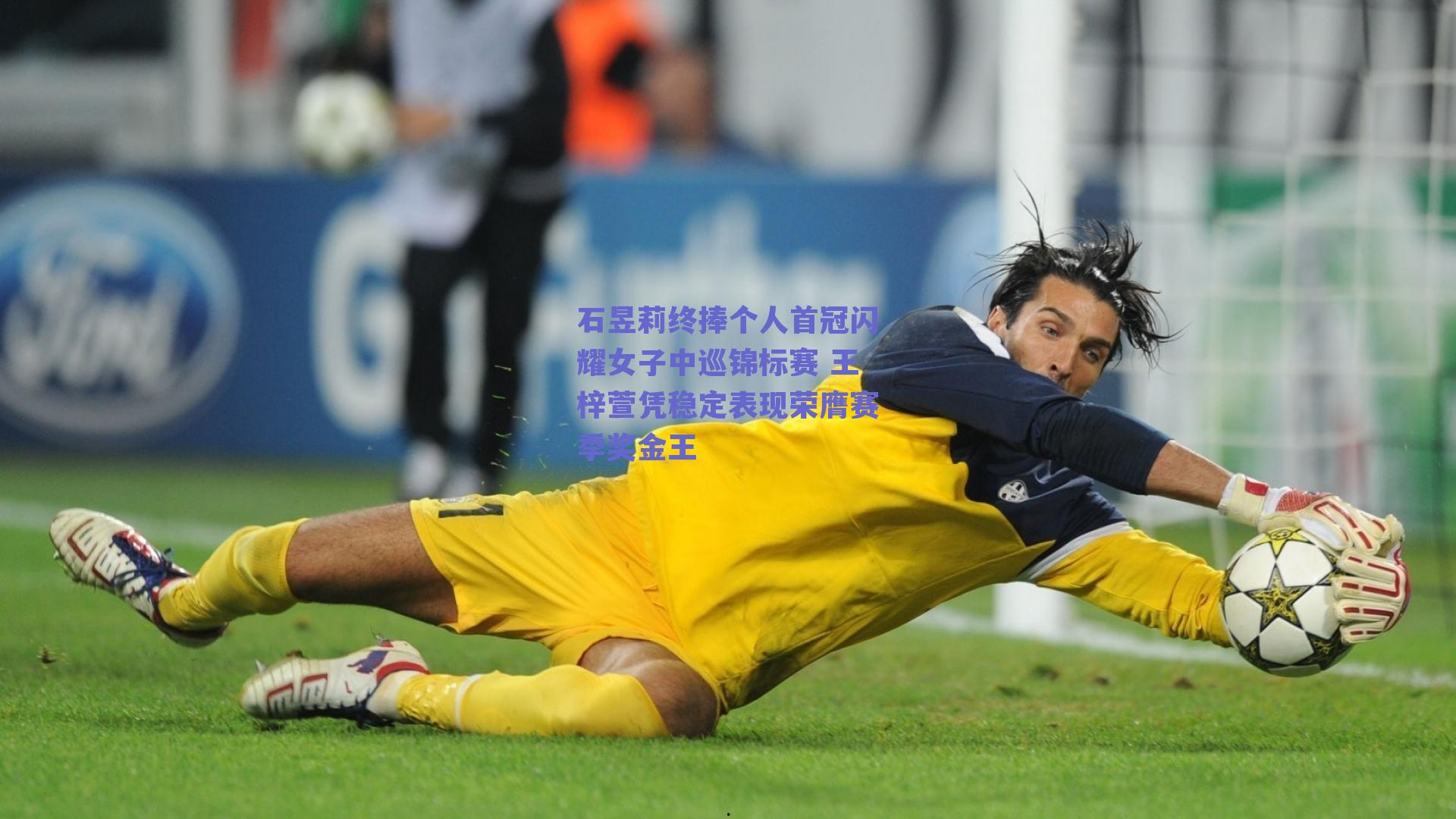 石昱莉终捧个人首冠闪耀女子中巡锦标赛 王梓萱凭稳定表现荣膺赛季奖金王