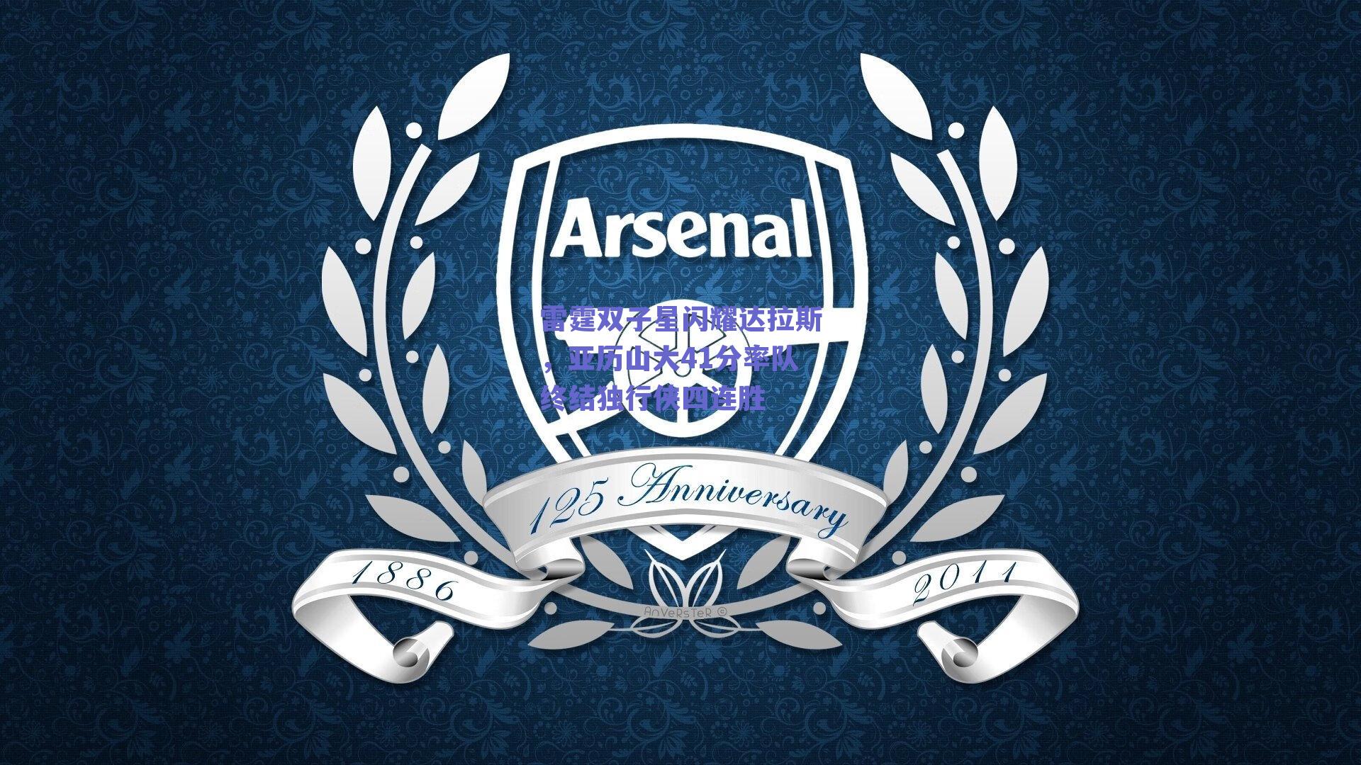 雷霆双子星闪耀达拉斯，亚历山大41分率队终结独行侠四连胜