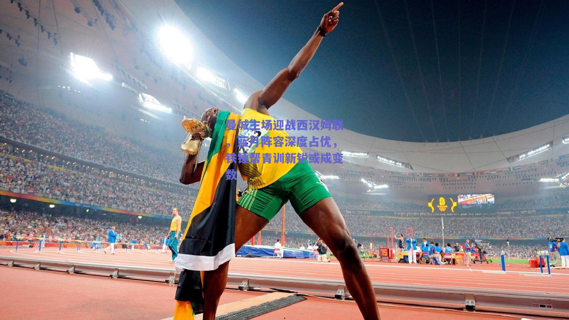 曼城主场迎战西汉姆联，蓝月阵容深度占优，铁锤帮青训新锐或成变数