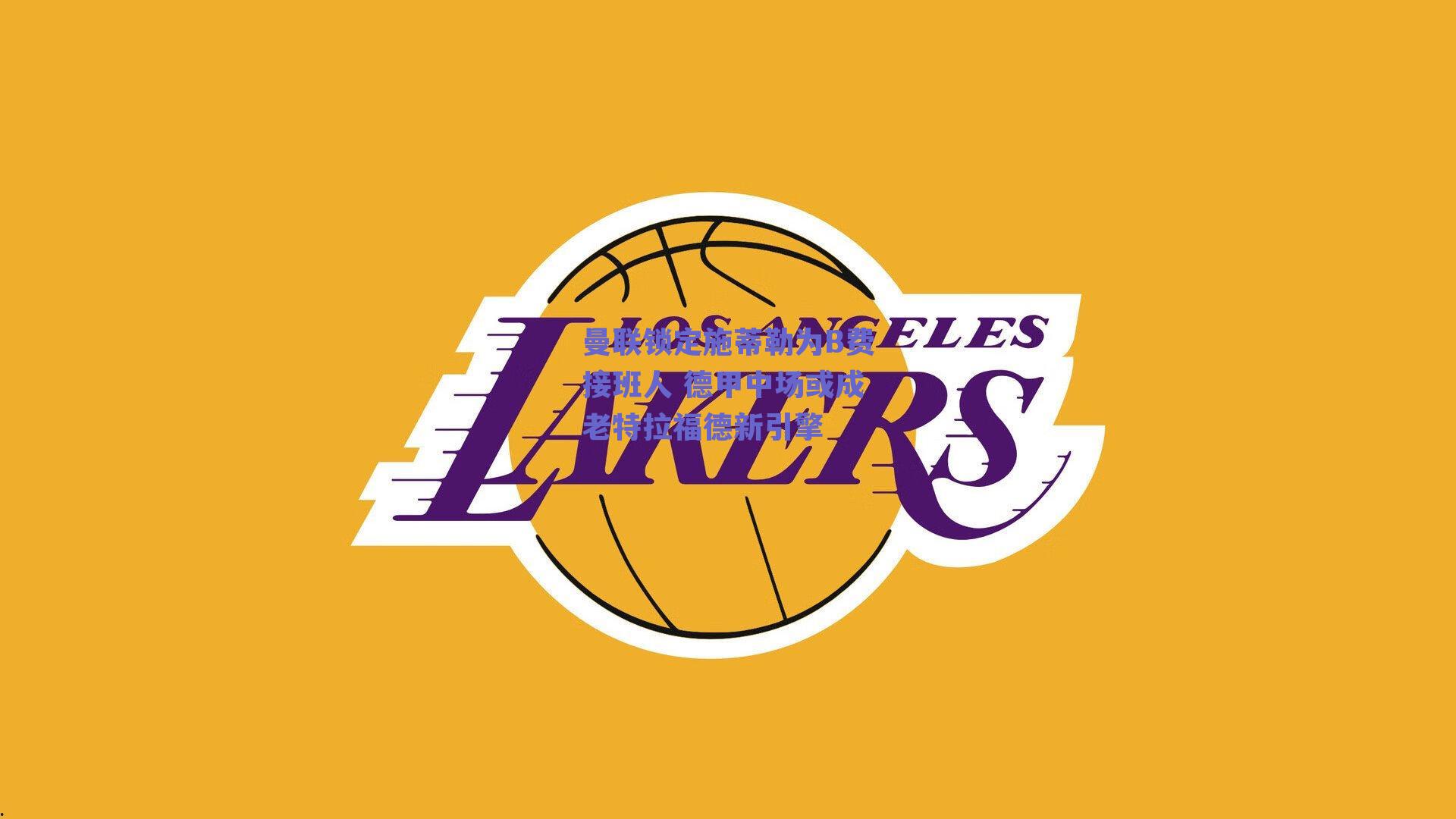 曼联锁定施蒂勒为B费接班人 德甲中场或成老特拉福德新引擎