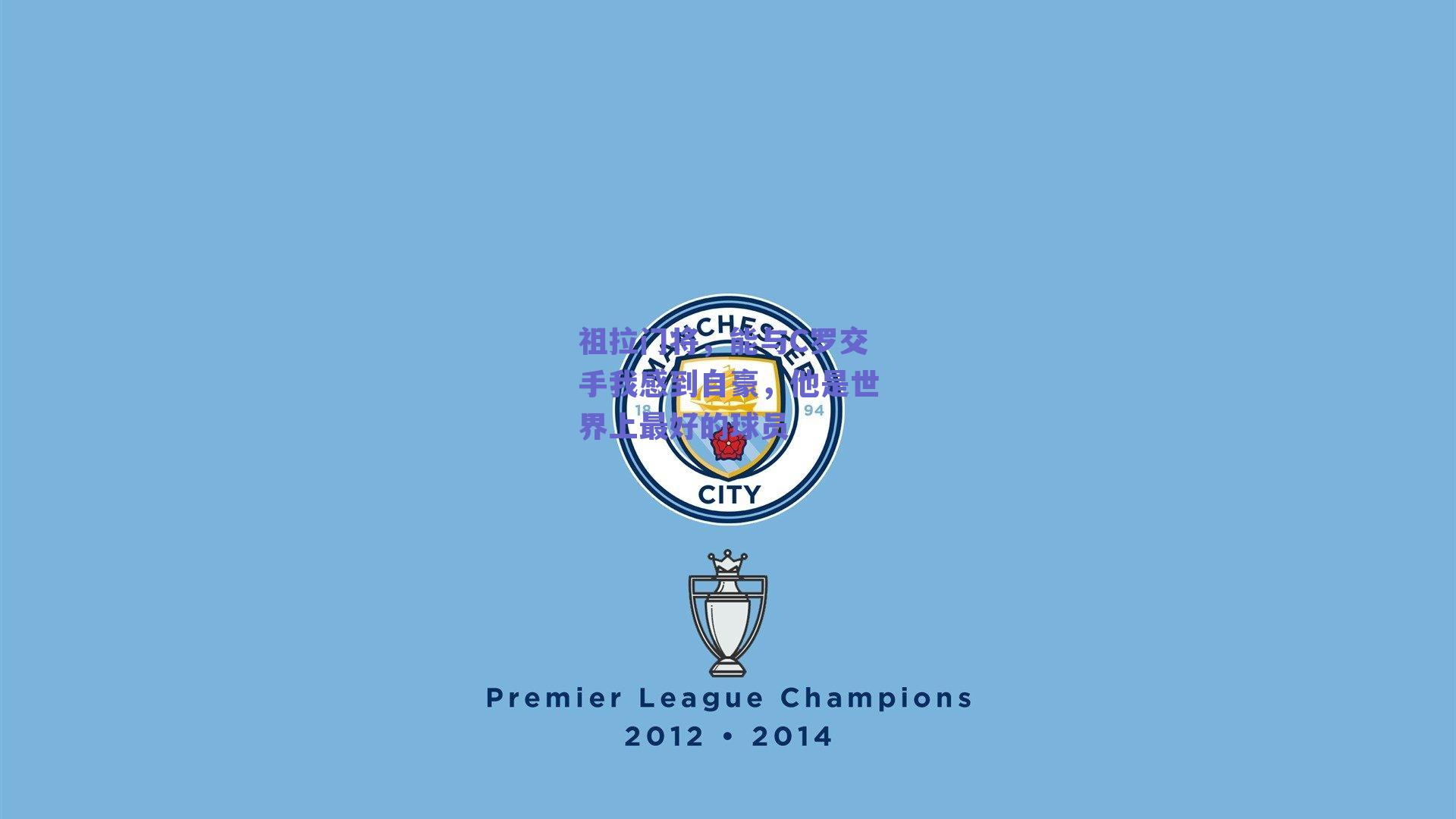 祖拉门将，能与C罗交手我感到自豪，他是世界上最好的球员