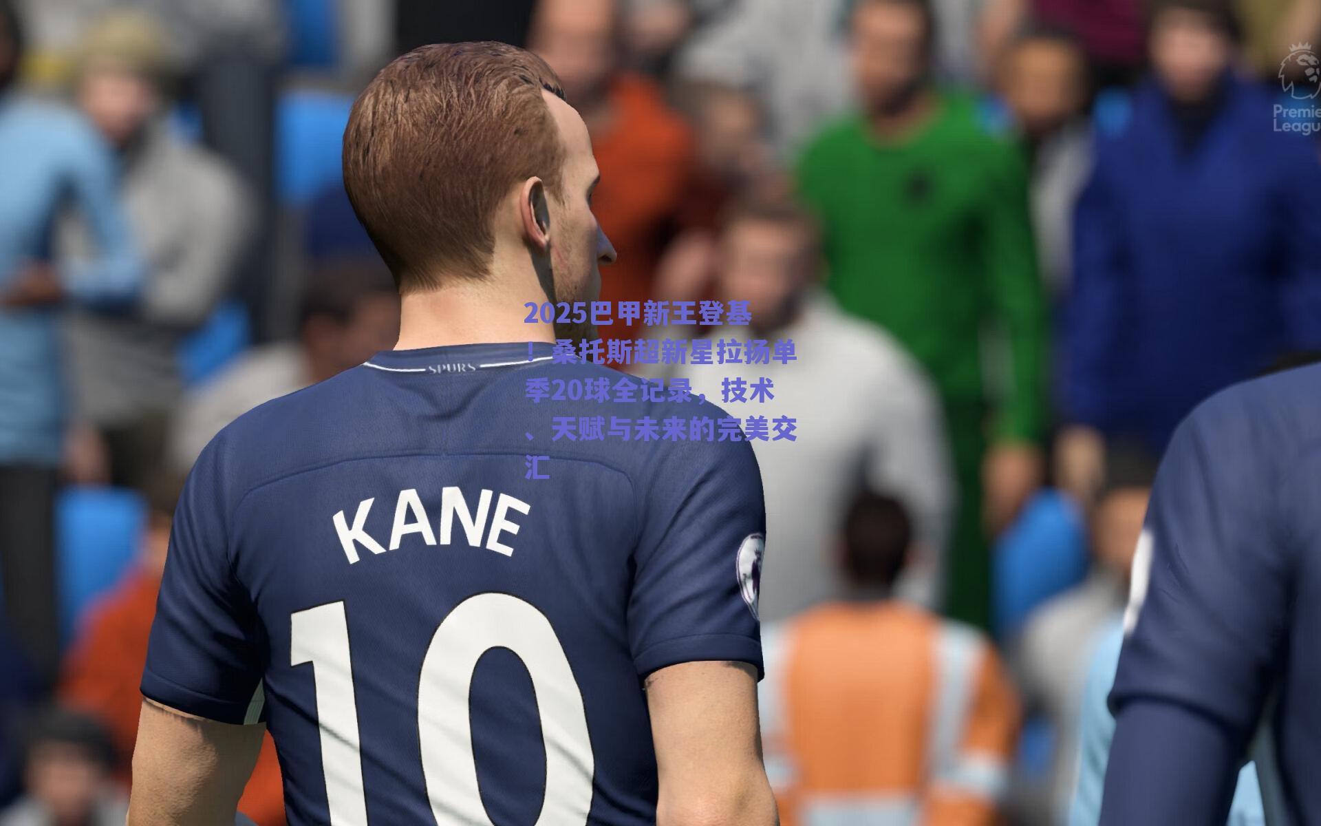 2025巴甲新王登基！桑托斯超新星拉扬单季20球全记录，技术、天赋与未来的完美交汇