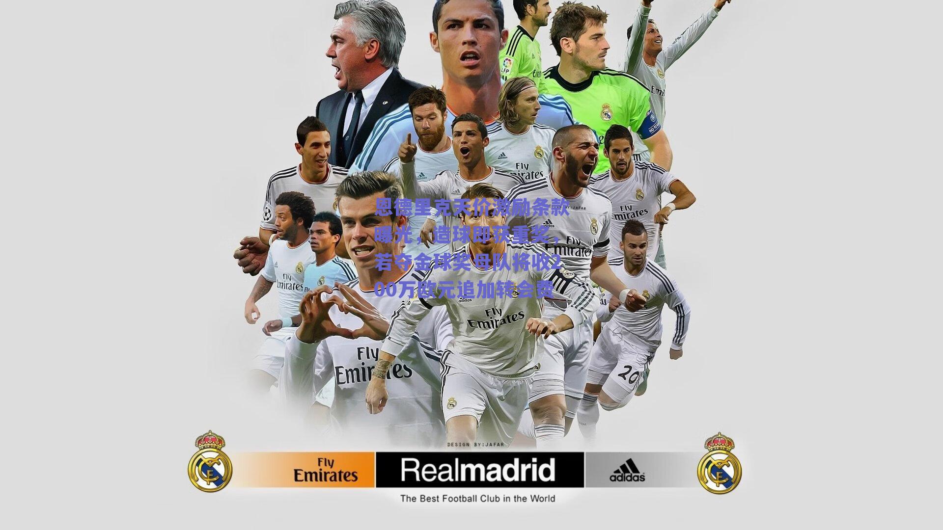 恩德里克天价激励条款曝光，造球即获重奖，若夺金球奖母队将收200万欧元追加转会费