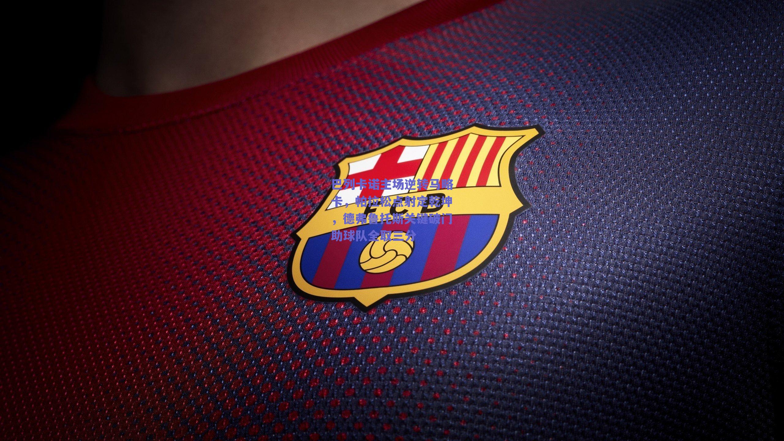 巴列卡诺主场逆转马略卡，帕拉松点射定乾坤，德弗鲁托斯关键破门助球队全取三分