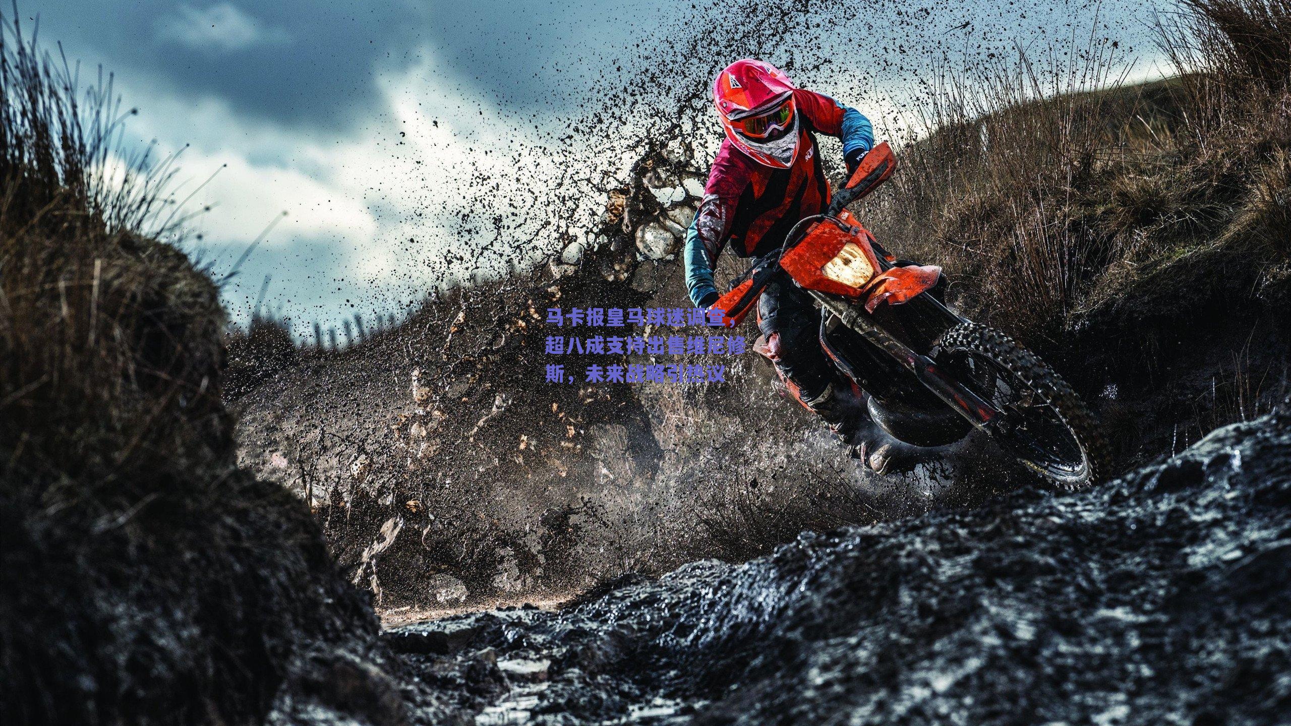 马卡报皇马球迷调查,超八成支持出售维尼修斯,未来战略引热议