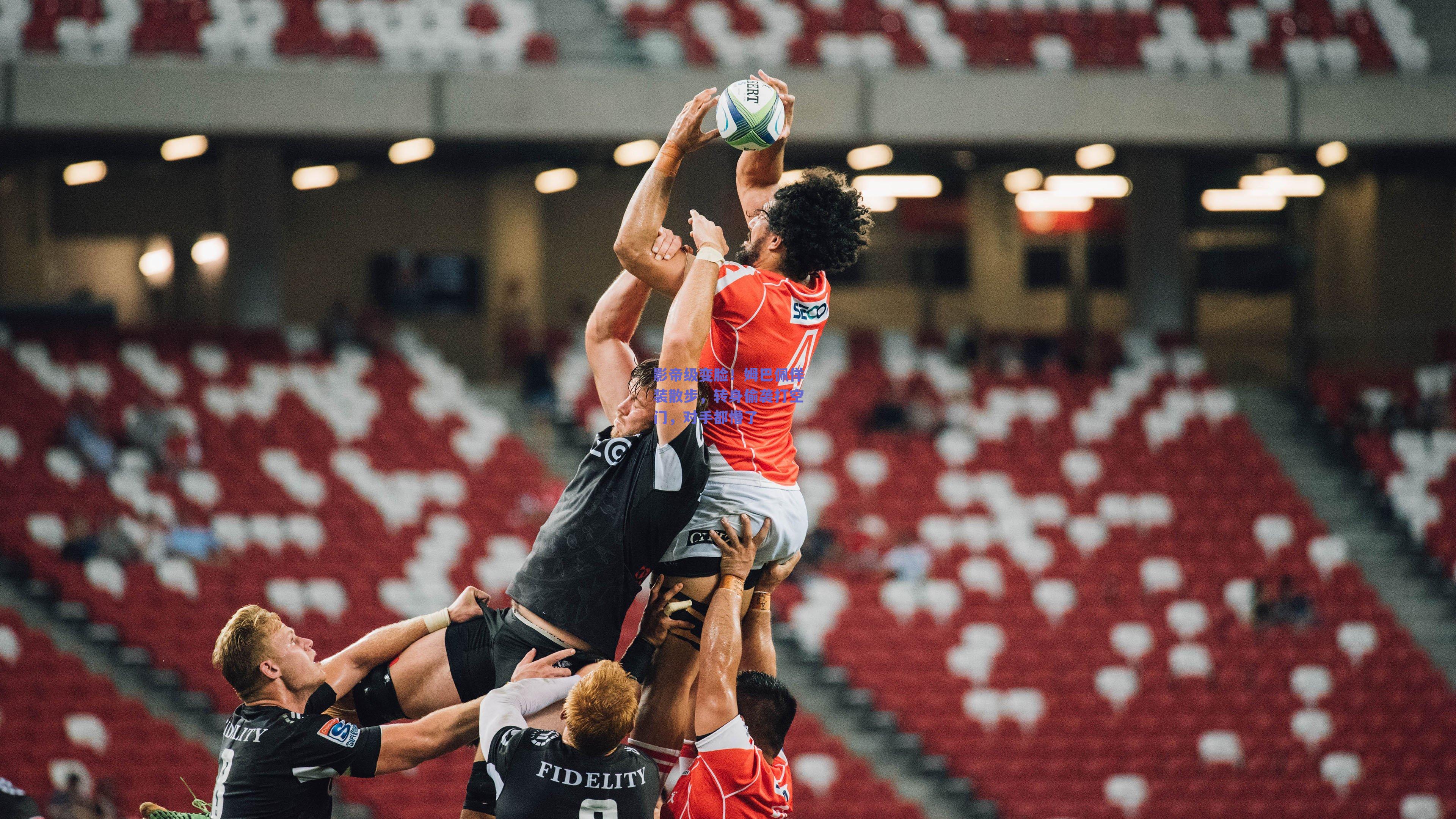 影帝级变脸！姆巴佩佯装散步，转身偷袭打空门，对手都懵了